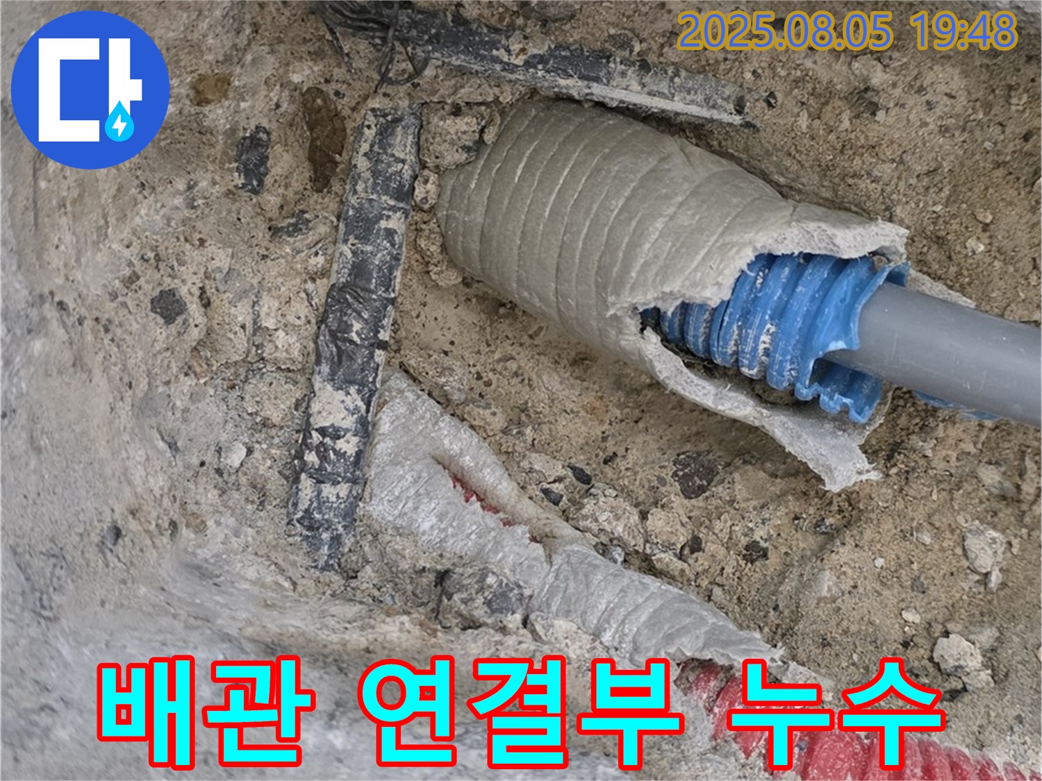 양주 삼숭동 자이아파트 누수 탐지 - 배관 연결 부위에서 누수가 발생하는 것을 보여주는 이미지입니다.