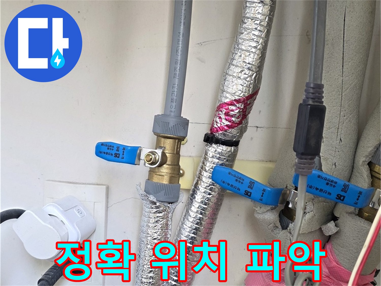 양주 삼숭동 자이아파트 - 누수 탐지 - 정확한 위치 파악