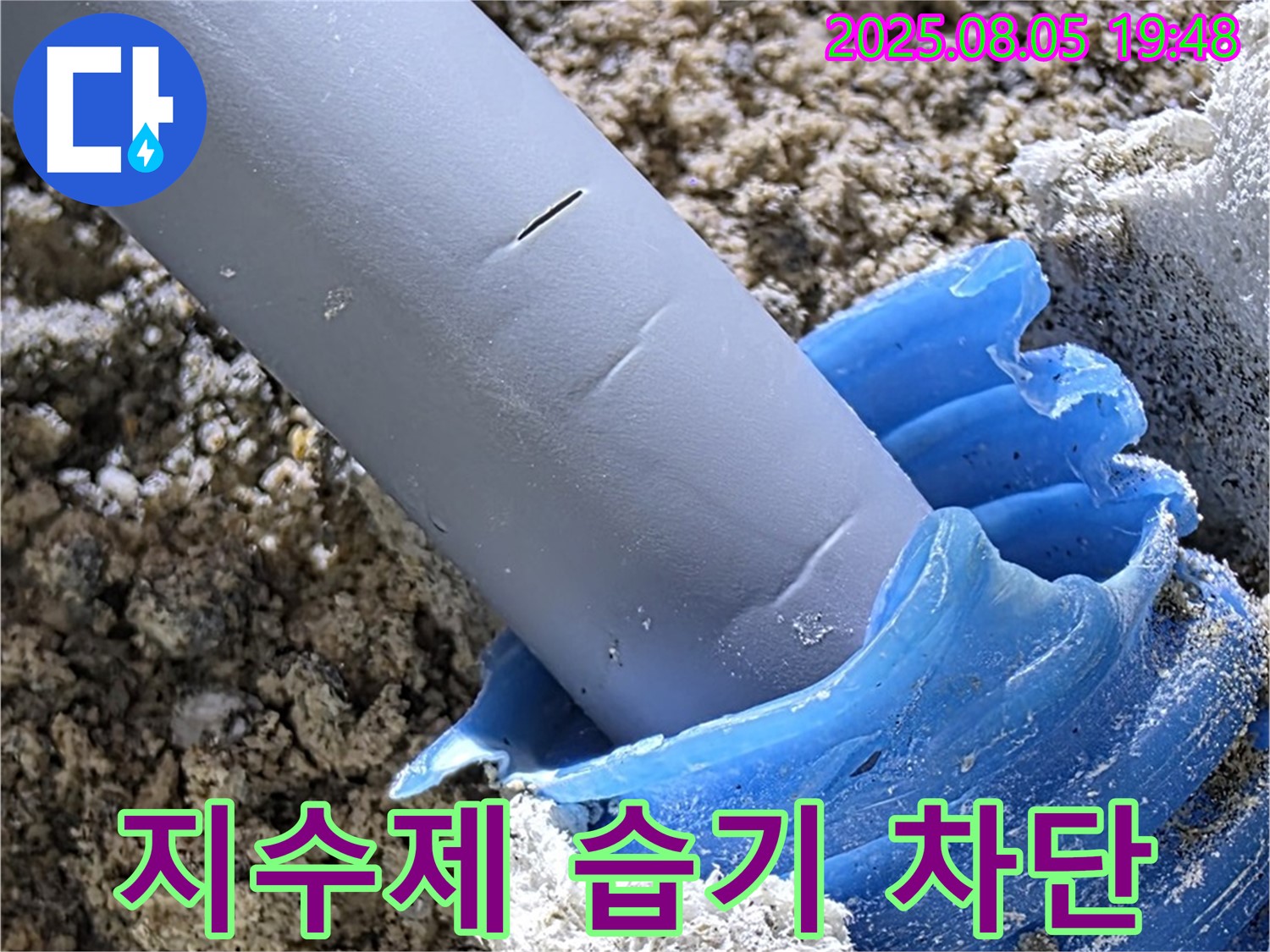 양주 삼숭동 자이아파트 누수 - 팽창 지수제 시공 습기 침투 완벽 차단