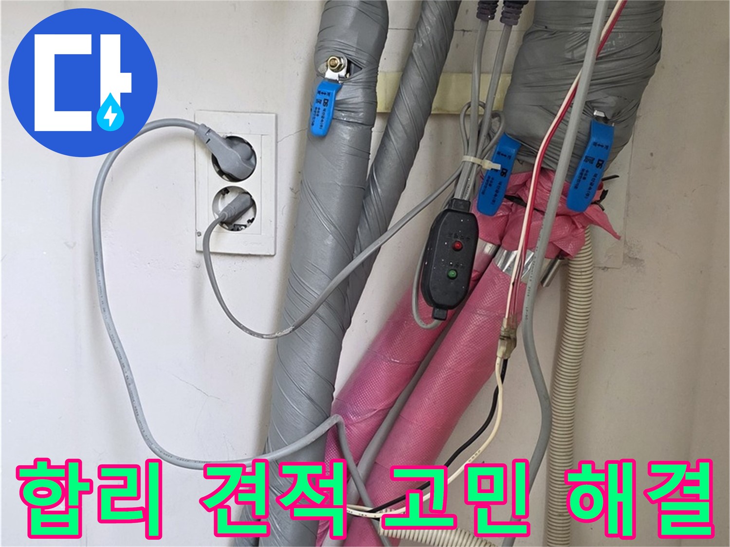 양주 삼숭동 자이아파트 누수 - 합리적인 견적으로 누수 고민을 시원하게 해결해 드립니다.