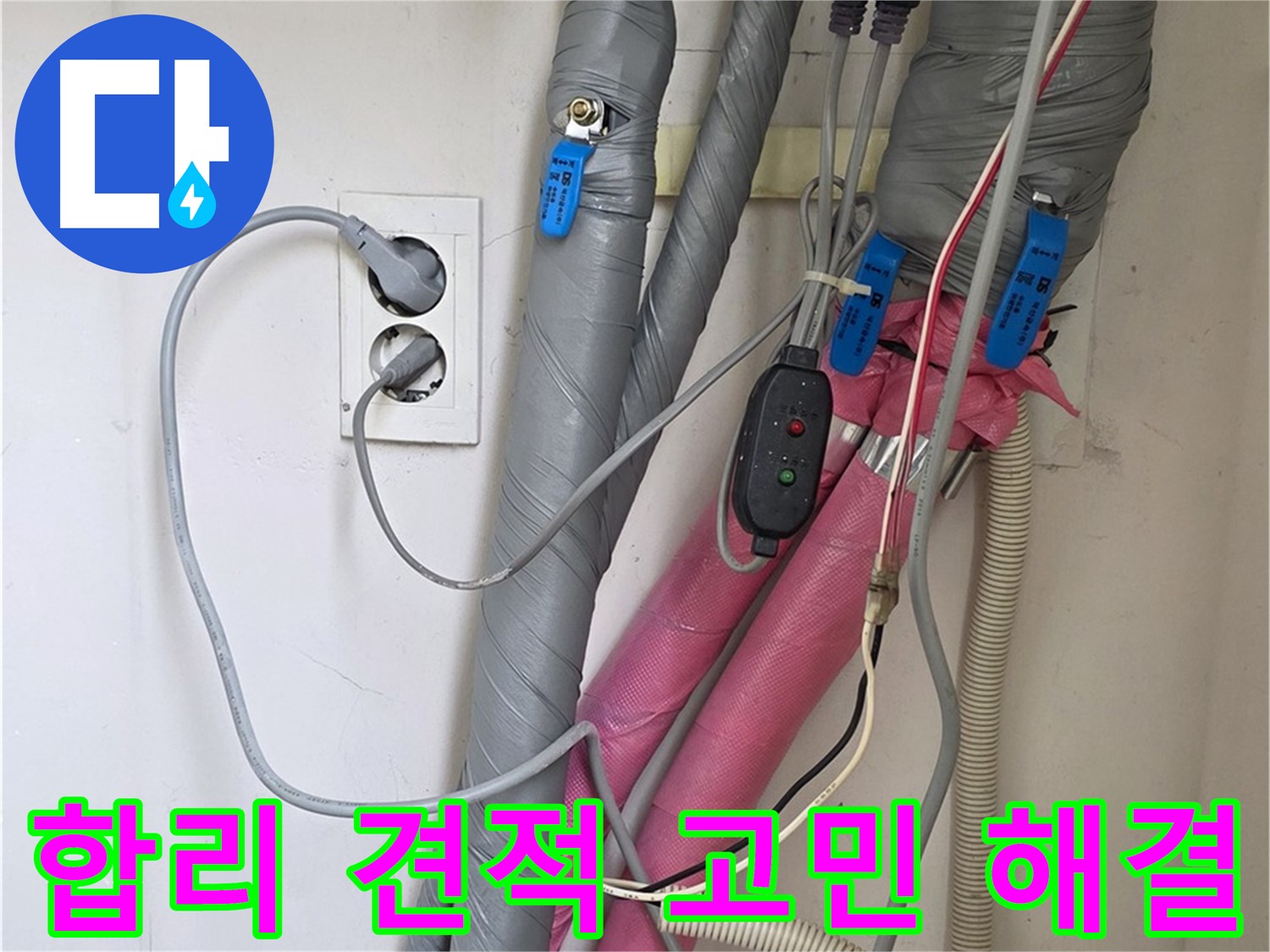 양주 삼숭동 자이아파트 누수 - 합리적인 견적으로 누수 고민을 시원하게 해결해 드립니다.