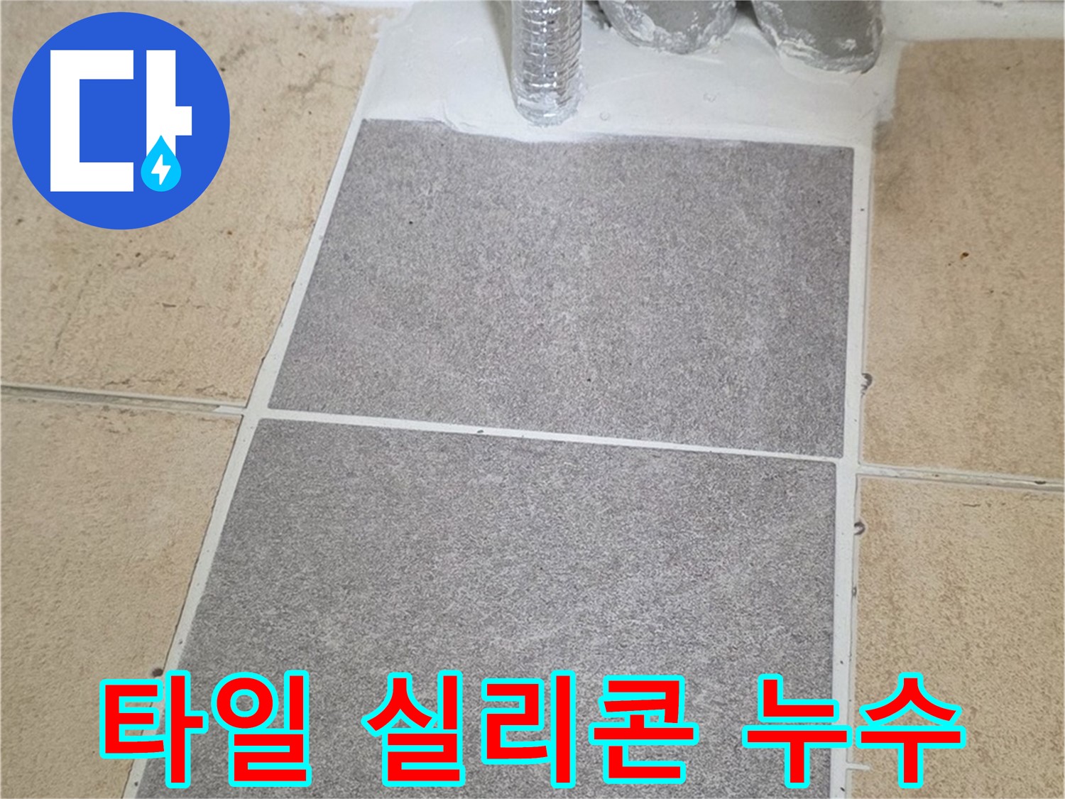 양주 삼숭동 자이아파트 누수 해결 - 부분 타일 교체 및 실리콘 마감 작업