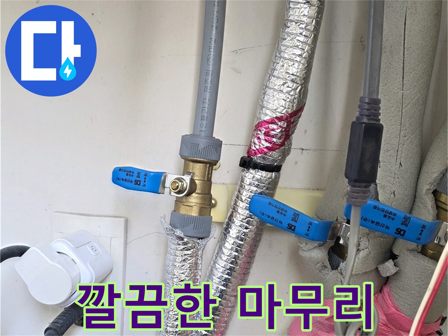양주 삼숭동 자이아파트 - 누수 해결 후 깔끔한 마무리 - 고객 만족을 위한 꼼꼼한 서비스