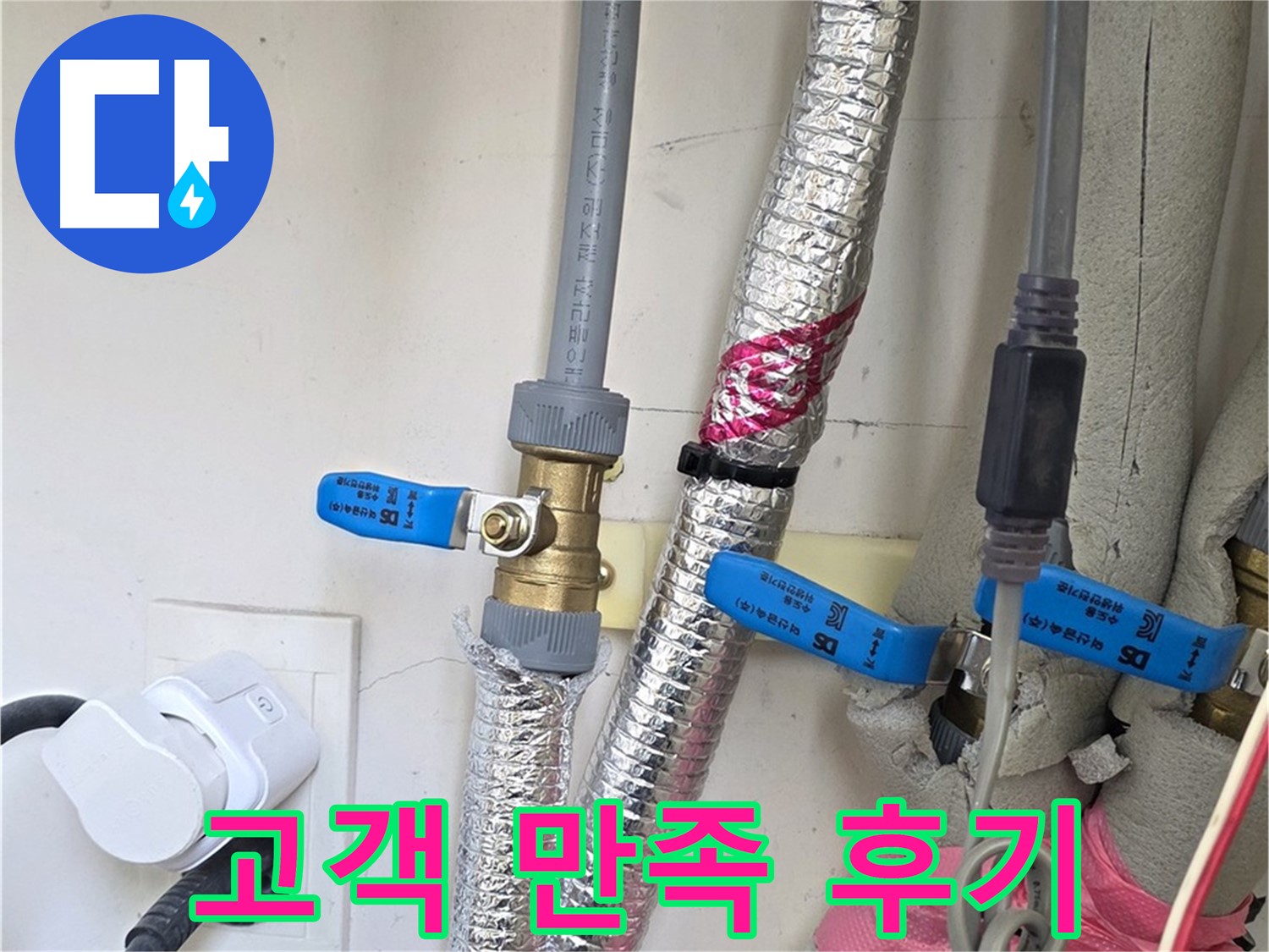 양주 삼숭동 자이아파트 - 누수 해결 후 만족 - 고객 만족 최우선