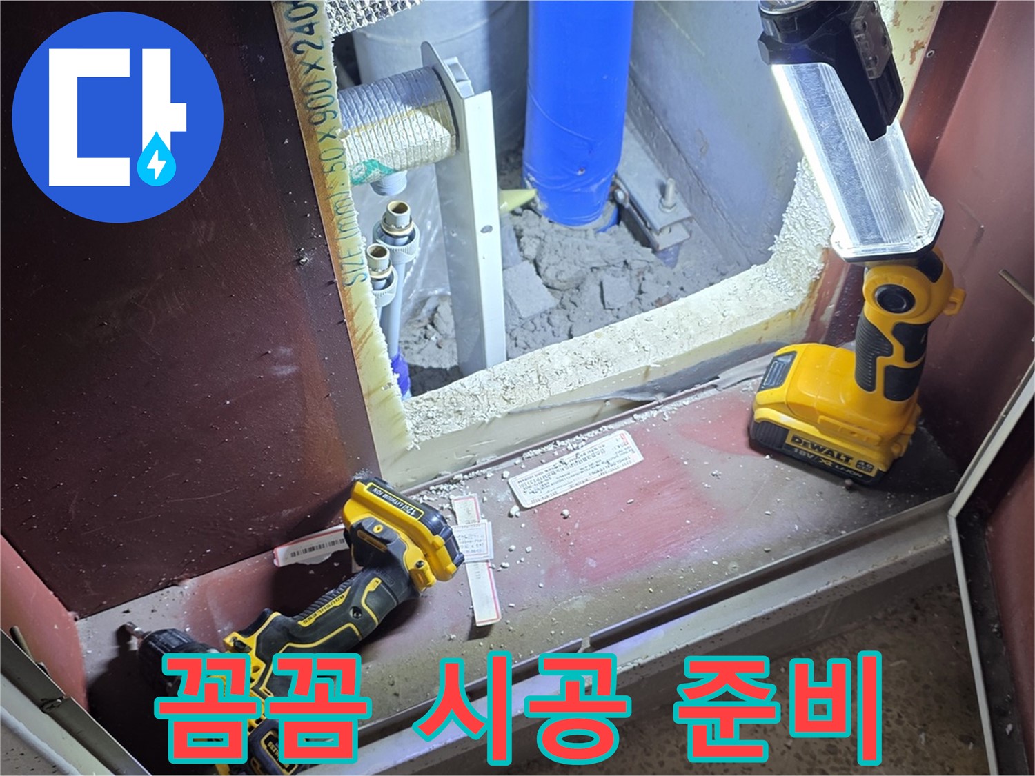 양주 삼숭동 자이아파트 누수 해결을 위해 - 꼼꼼하게 장비를 준비하는 모습입니다 - 완벽 시공을 약속드립니다.