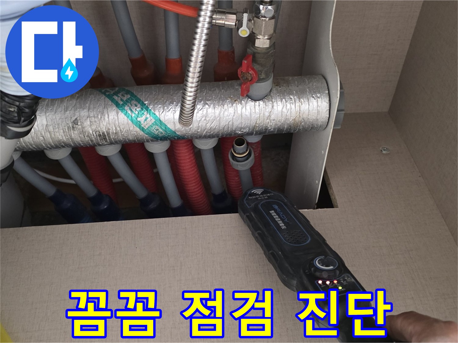 양주 삼숭동 자이아파트 누수탐지 - 꼼꼼한 점검으로 난방 배관 누수를 완벽하게 진단하는 모습입니다.