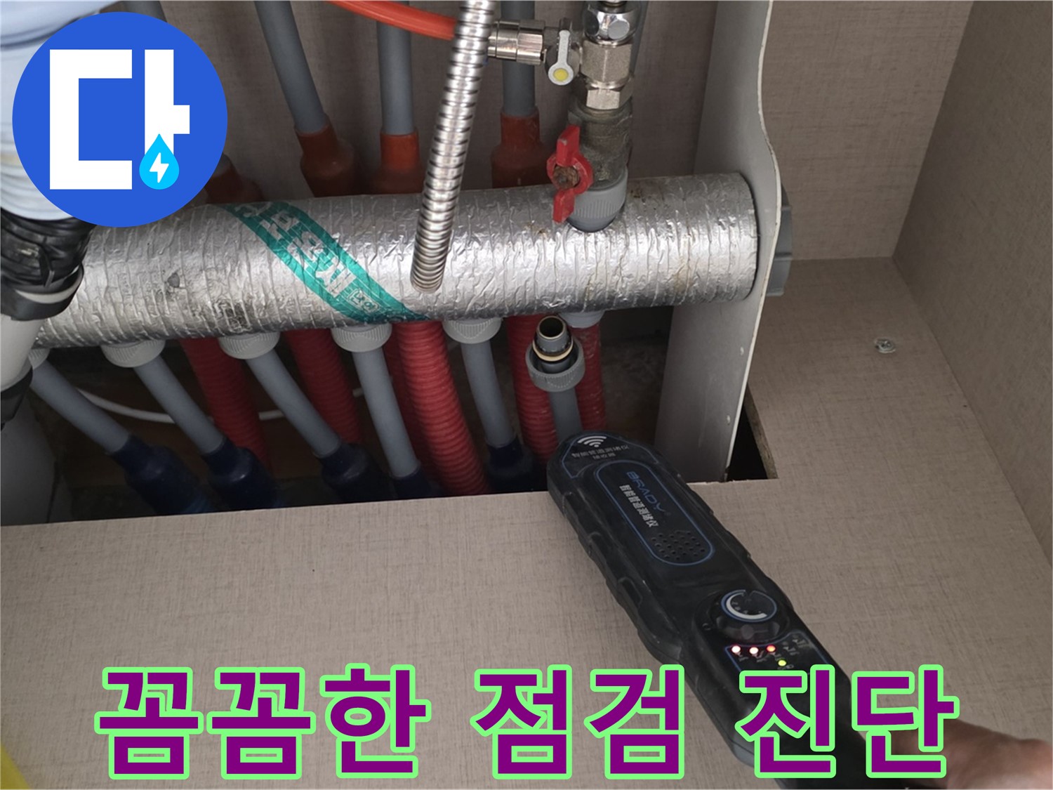 양주 삼숭동 자이아파트 누수탐지 - 꼼꼼한 점검으로 분배기 누수를 완벽하게 진단하는 모습입니다.