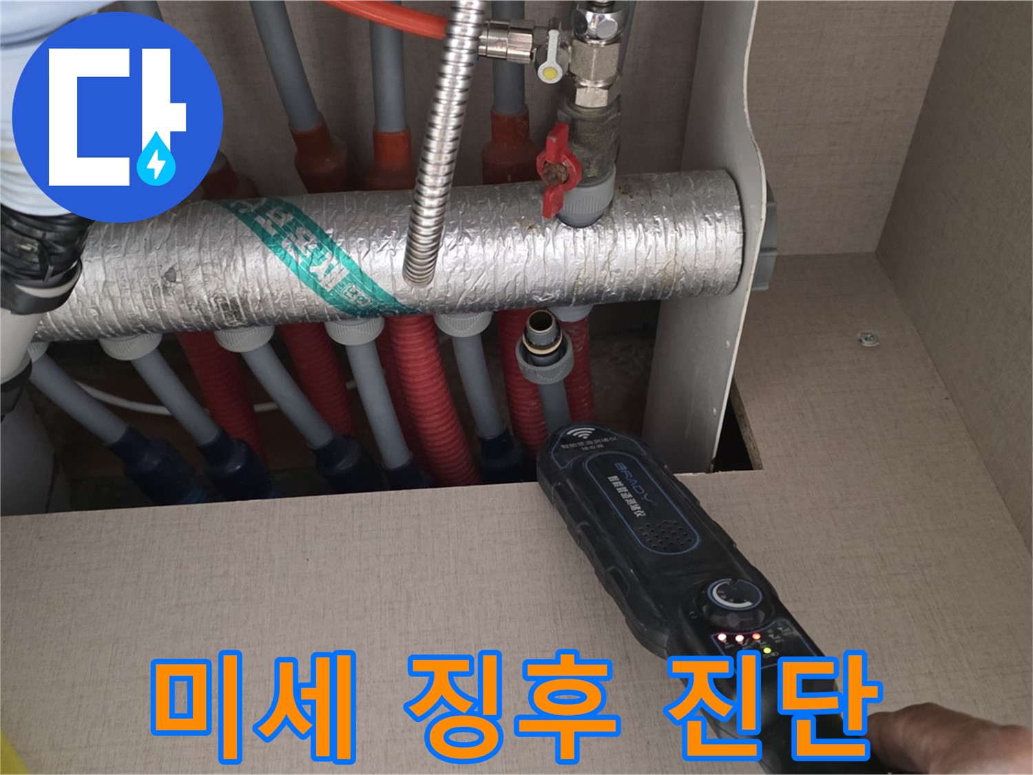 양주 삼숭동 자이아파트 누수탐지 - 난방 분배기 누수, 미세한 누수 징후까지 꼼꼼하게 진단합니다.