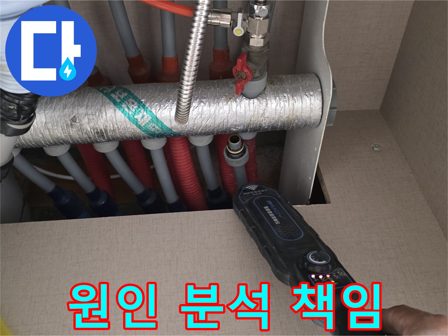 양주 삼숭동 자이아파트 누수탐지 - 누수 원인을 꼼꼼하게 분석하고 재발 방지까지 책임지는 모습입니다.