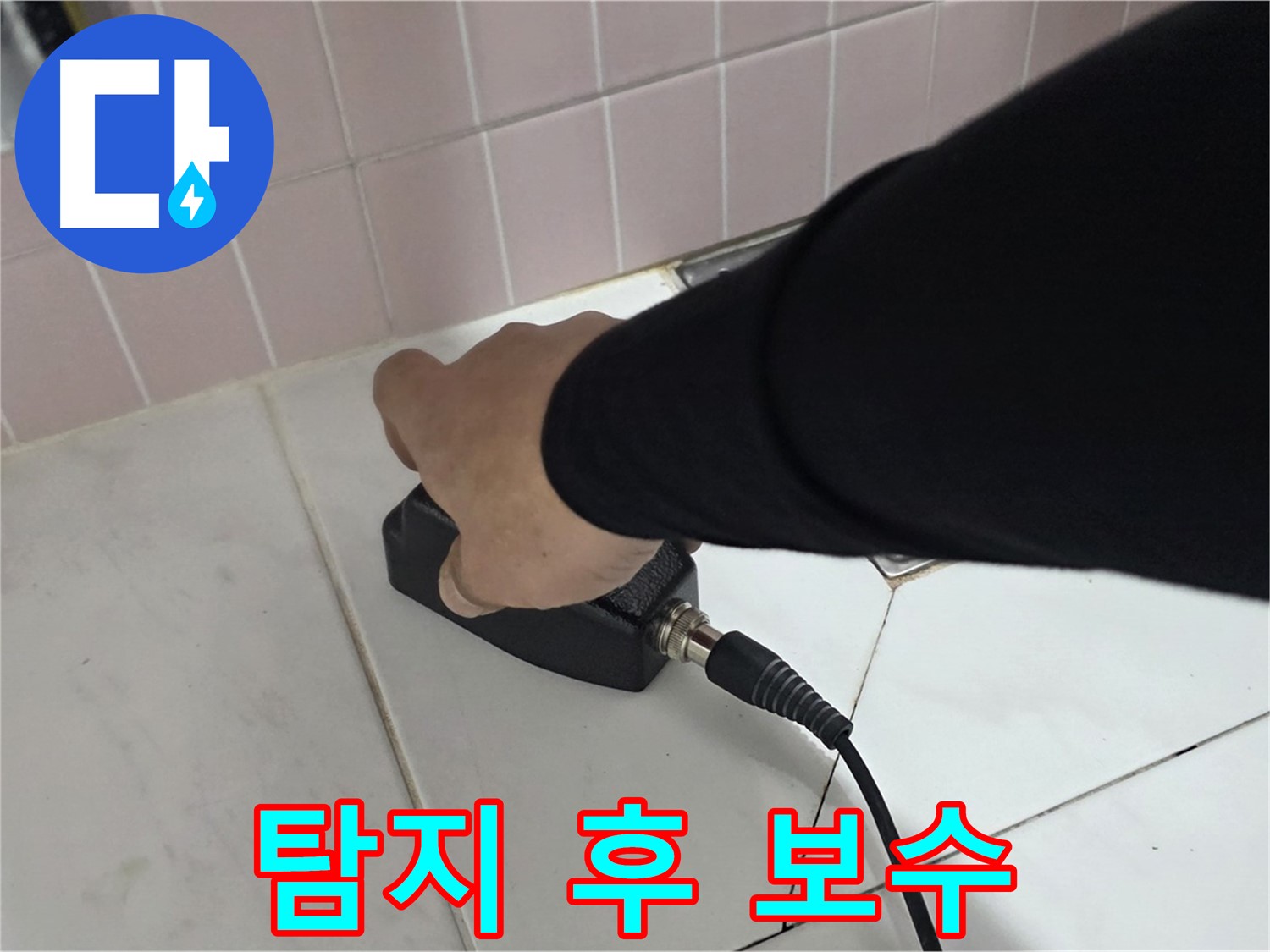 양주 삼숭동 자이아파트 누수탐지 - 누수 탐지 후 확실한 보수 작업 진행