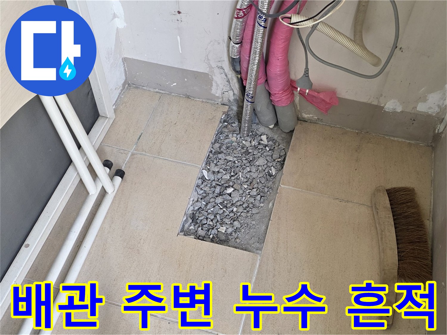 양주 삼숭동 자이아파트 누수탐지 - 배관 주변 누수 흔적 발견