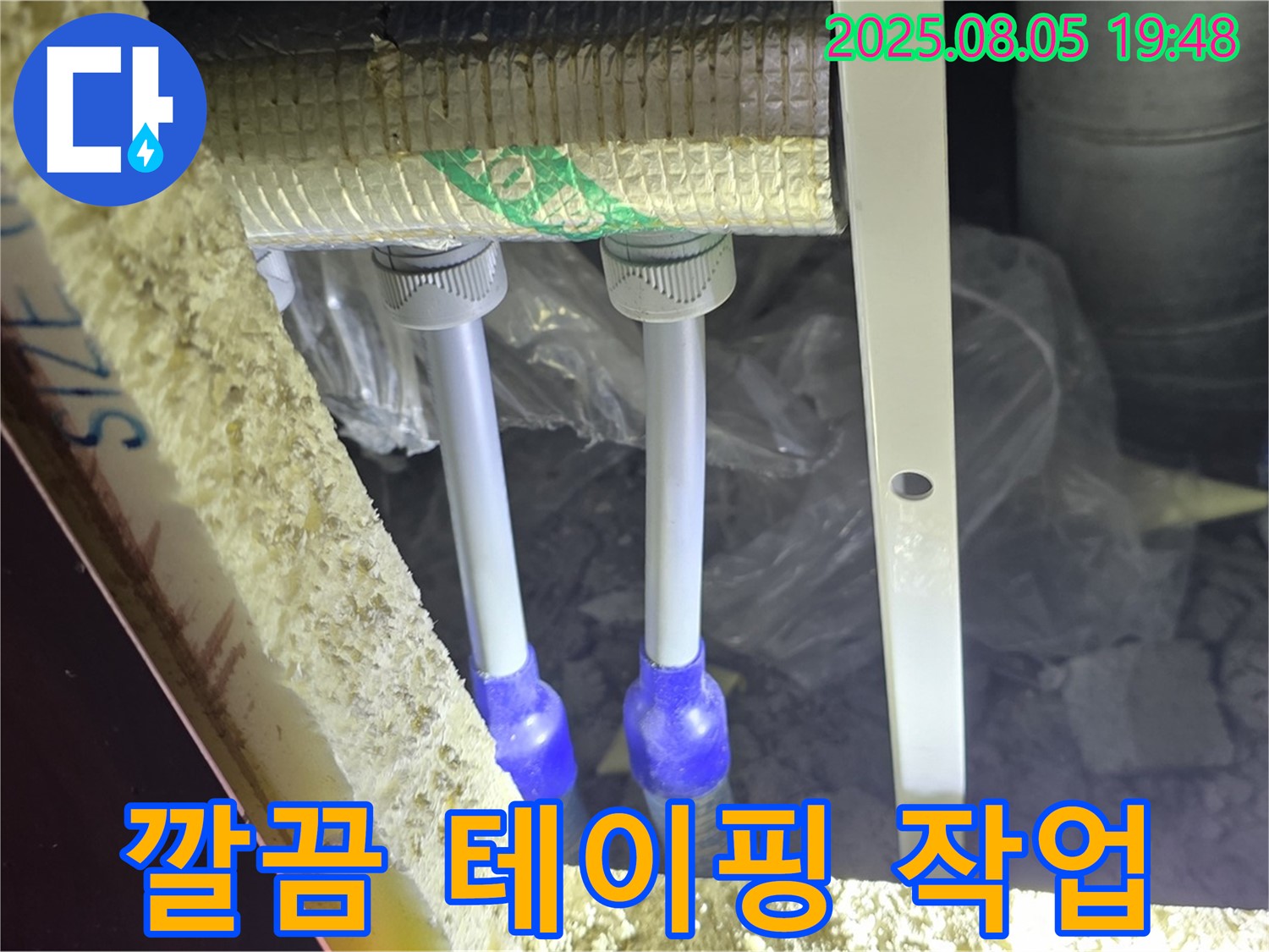 양주 삼숭동 자이아파트 누수탐지 - 새 배관 보온재 시공 후 테이핑으로 깔끔하게 마감 처리합니다.