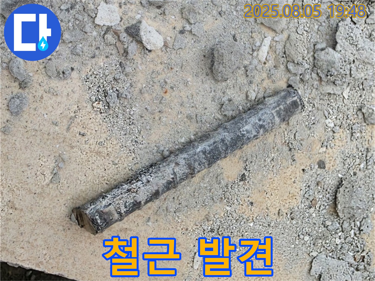 양주 삼숭동 자이아파트 누수탐지 중 굴착 작업에서 철근 발견 - 배관 손상 방지를 위한 안전 작업