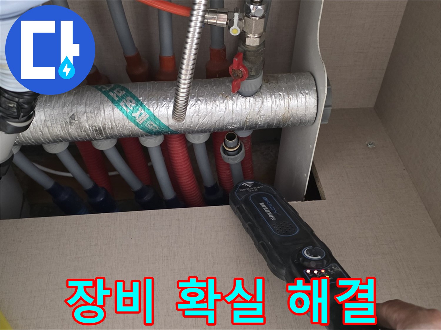양주 삼숭동 자이아파트 누수탐지 - 첨단 장비로 난방 배관 누수를 빠르고 확실하게 해결하는 모습입니다.