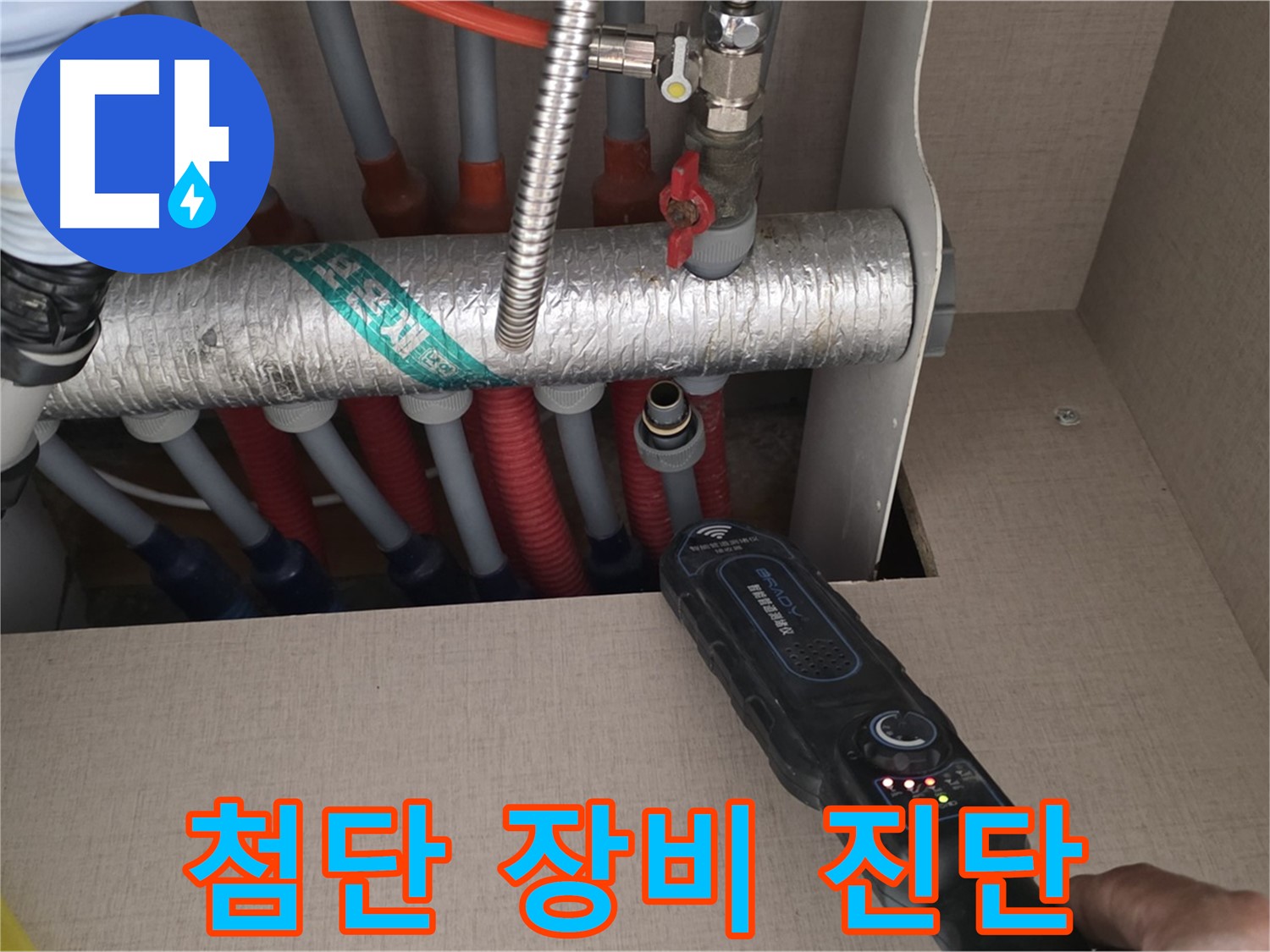 양주 삼숭동 자이아파트 누수탐지 - 첨단 장비를 사용하여 난방 분배기 누수를 정확하게 진단하는 모습입니다.