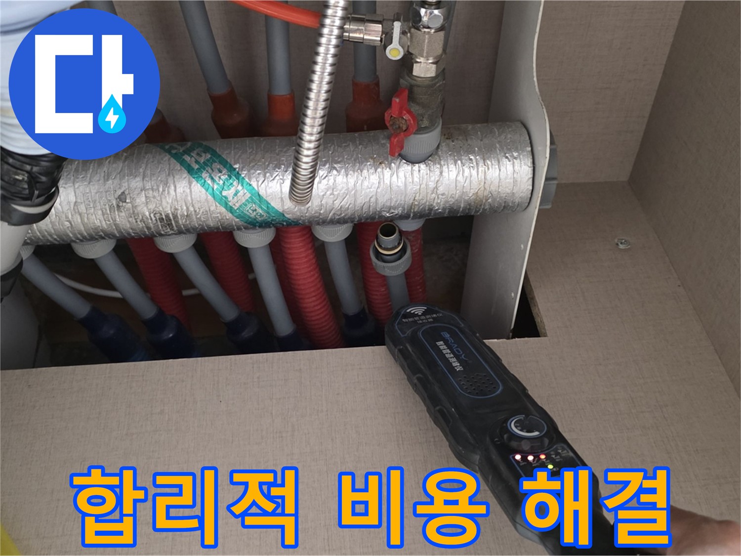 양주 삼숭동 자이아파트 누수탐지 - 합리적인 비용으로 난방 분배기 누수를 확실하게 해결하는 모습입니다.