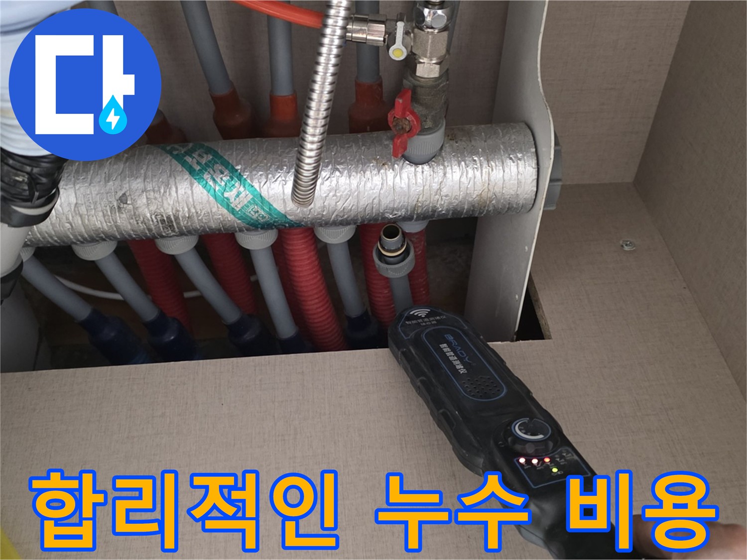양주 삼숭동 자이아파트 누수탐지 - 합리적인 비용으로 누수 문제를 해결해 드립니다.