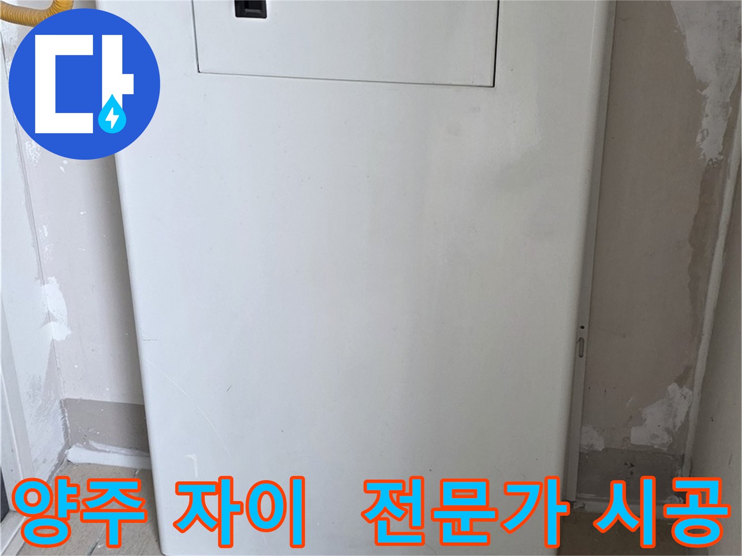 양주 삼숭동 자이아파트 - 맞춤 함체 시공, 누수 전문가의 꼼꼼한 손길! - 믿음직한 시공