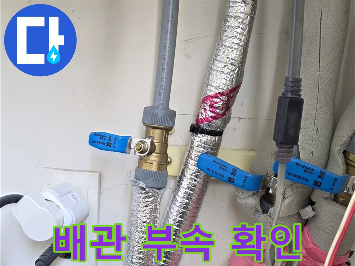 양주 삼숭동 자이아파트 - 배관 부속 상태 확인 - 누수 발생 위험 점검