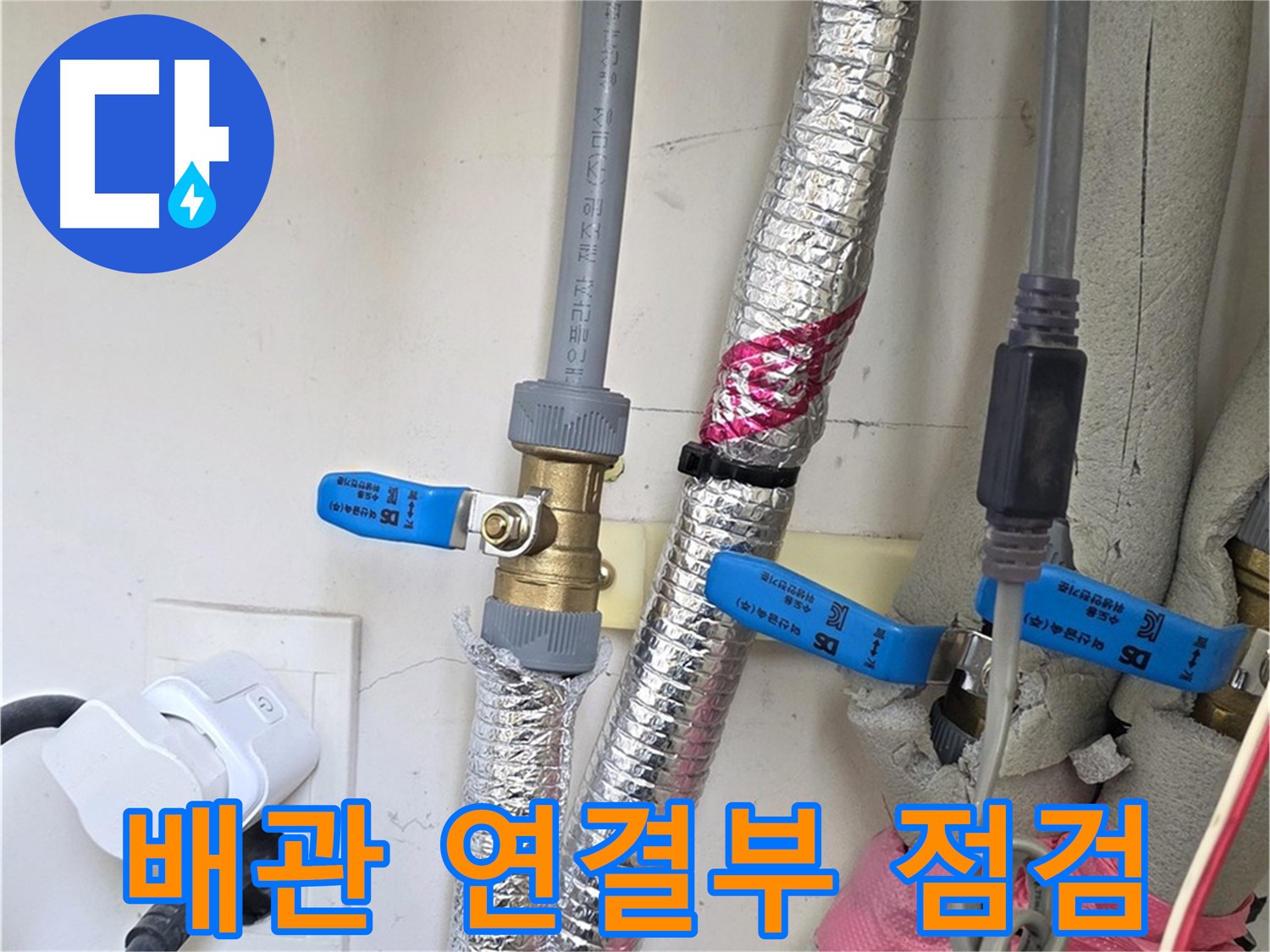 양주 삼숭동 자이아파트 - 배관 연결부 점검 - 겨울철 누수 대비