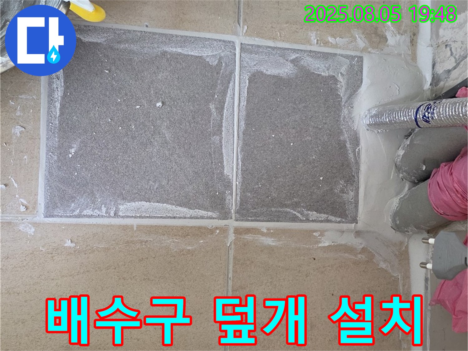 양주 삼숭동 자이아파트 배수구 덮개 설치 - 꼼꼼하게 설치하여 완벽 마무리