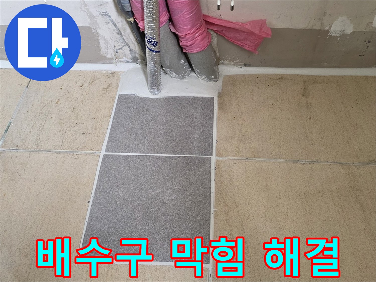 양주 삼숭동 자이아파트 베란다 배수구 막힘 해결 - 막힌 배수구를 뚫어 누수 원인을 제거하고 쾌적한 베란다 환경을 만들었습니다.