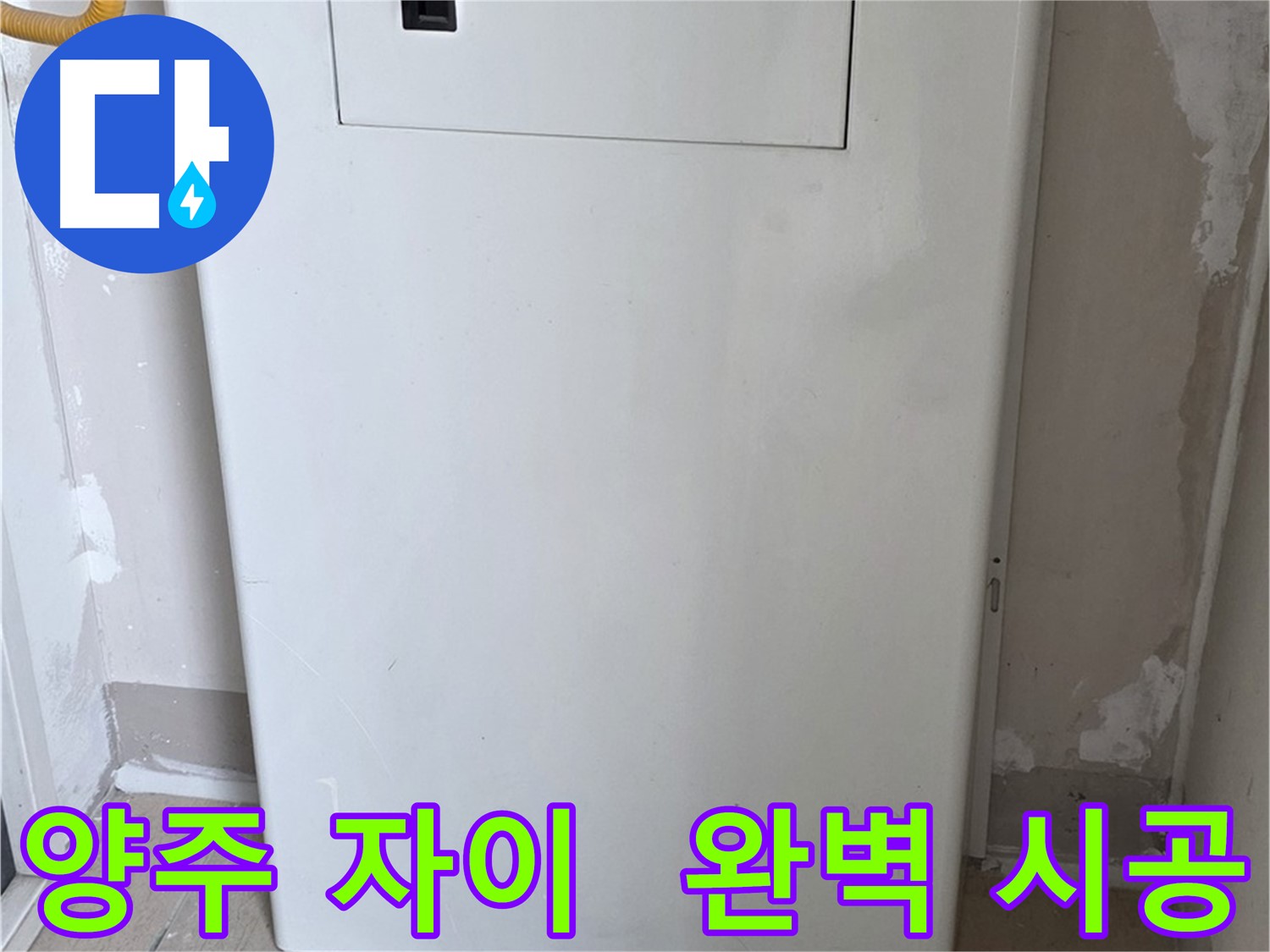 양주 삼숭동 자이아파트 - 보일러 가림판 설치, 꼼꼼한 마감으로 완벽하게