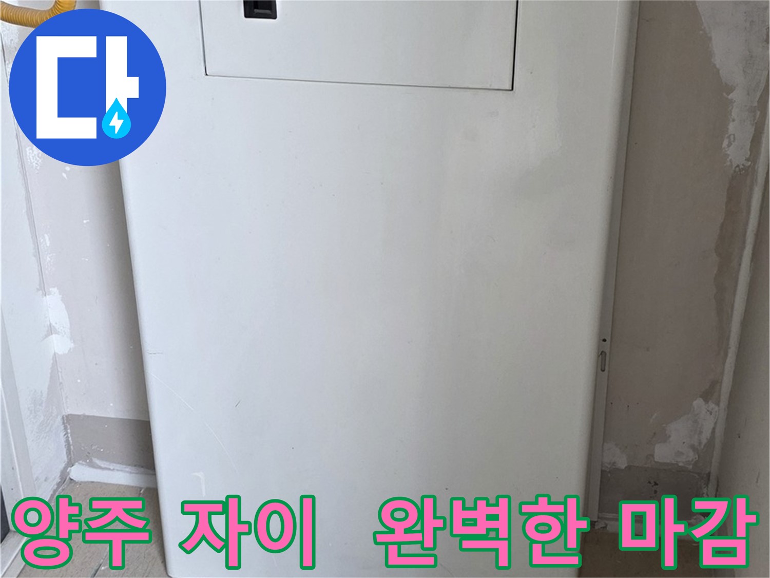 양주 삼숭동 자이아파트 - 보일러 배관 커버 시공, 꼼꼼한 마감으로 완벽하게!
