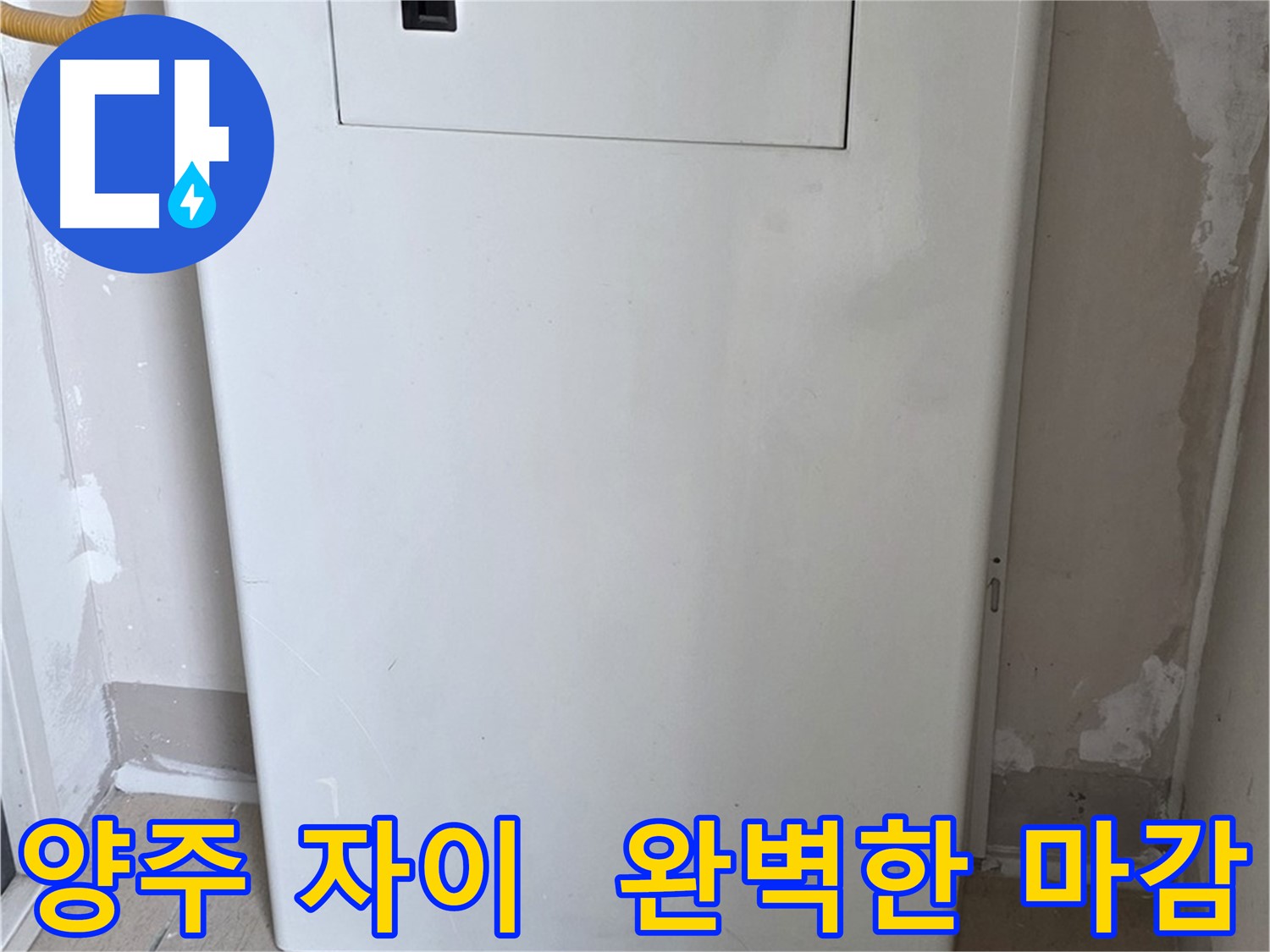 양주 삼숭동 자이아파트 - 보일러 밸브 커버 시공, 꼼꼼한 마감으로 완벽하게!