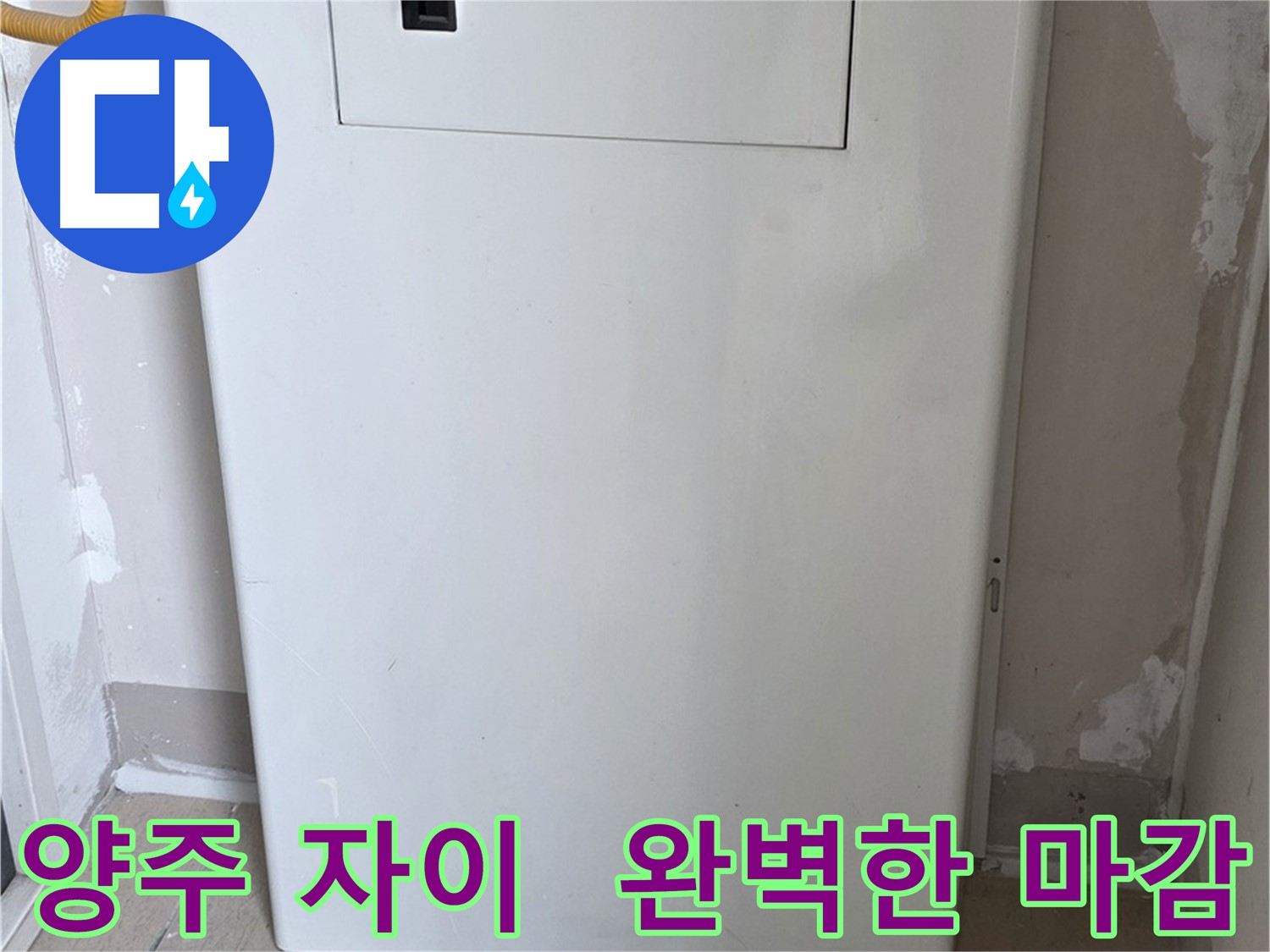 양주 삼숭동 자이아파트 - 보일러 분배기 커버 시공, 꼼꼼한 마감으로 완벽하게!