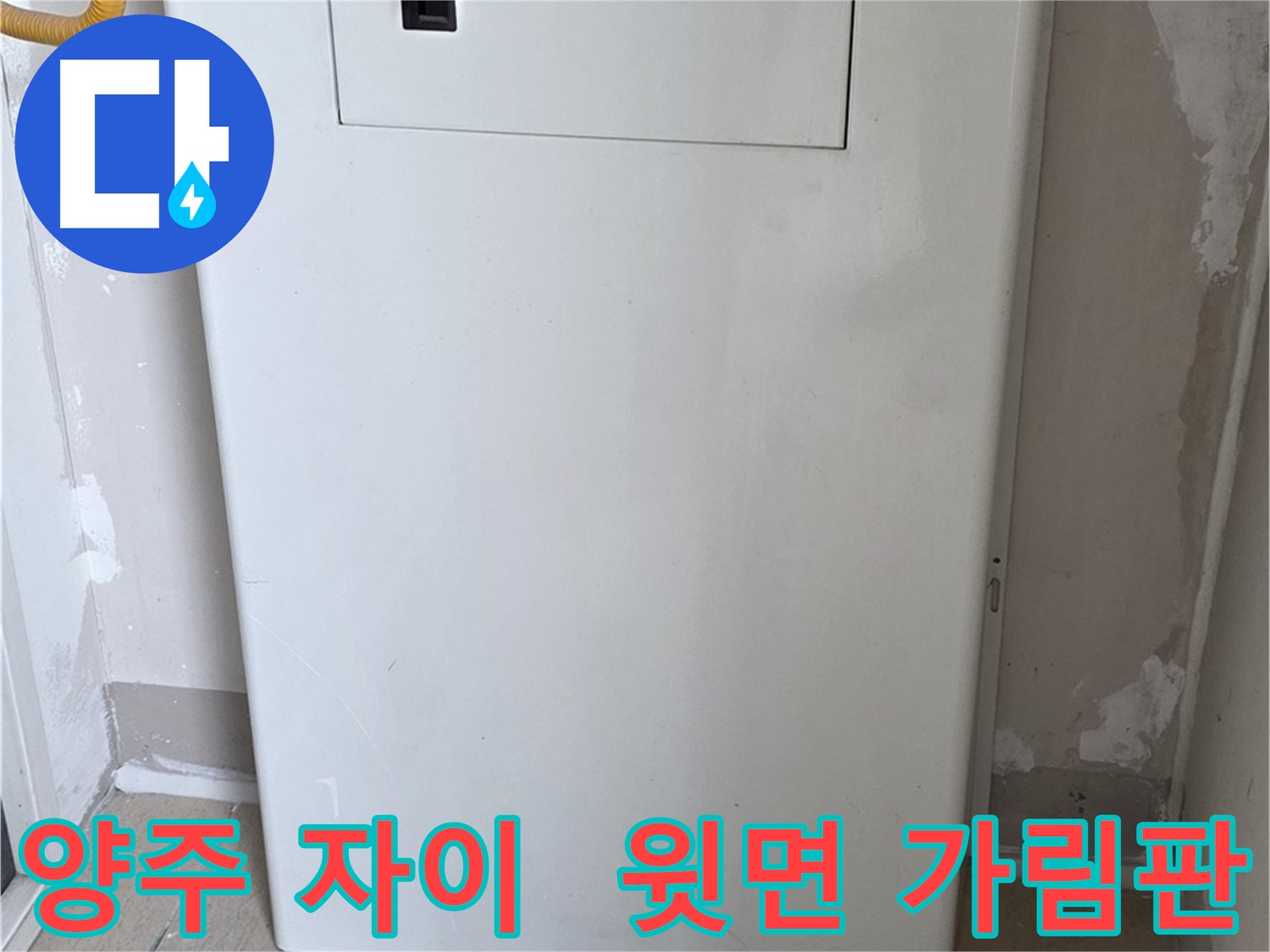 양주 삼숭동 자이아파트 - 보일러 윗면 가림판 시공으로 깔끔하고 위생적으로