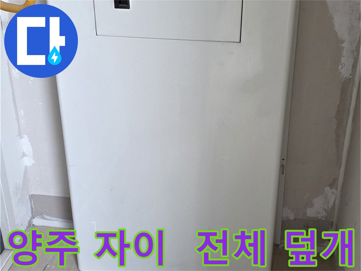 양주 삼숭동 자이아파트 - 보일러 전체 덮개 시공으로 깔끔하고 안전하게
