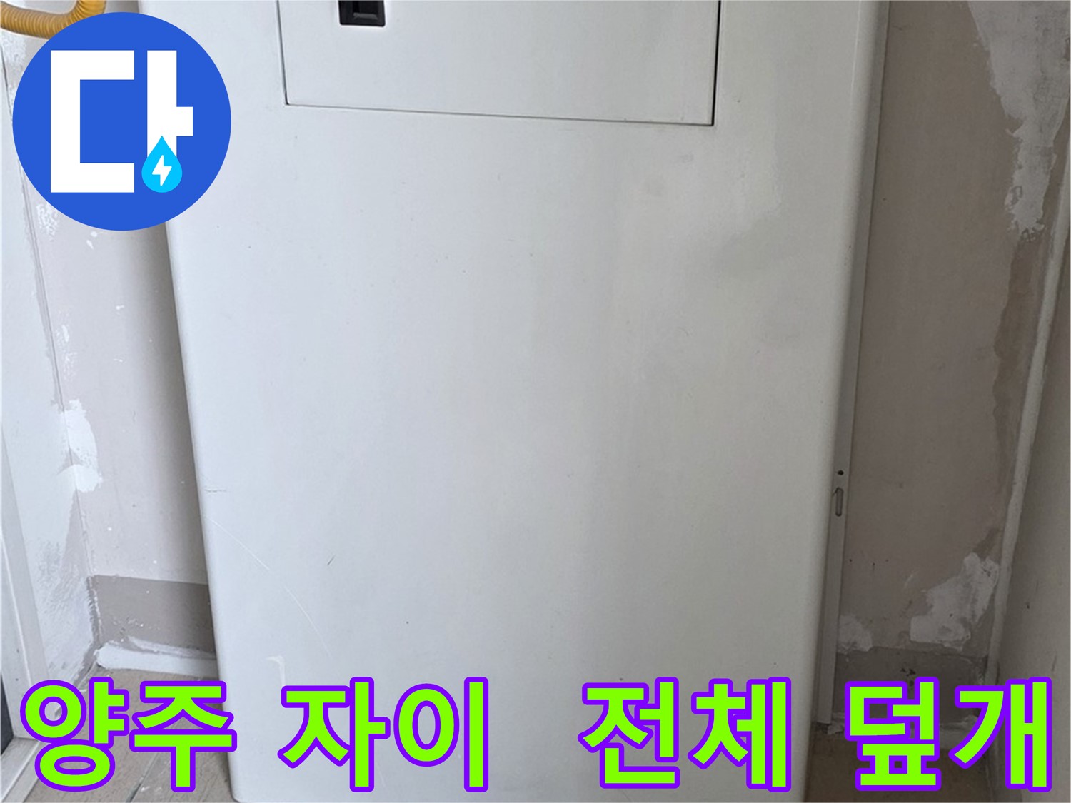 양주 삼숭동 자이아파트 - 보일러 전체 덮개 시공으로 깔끔하고 안전하게