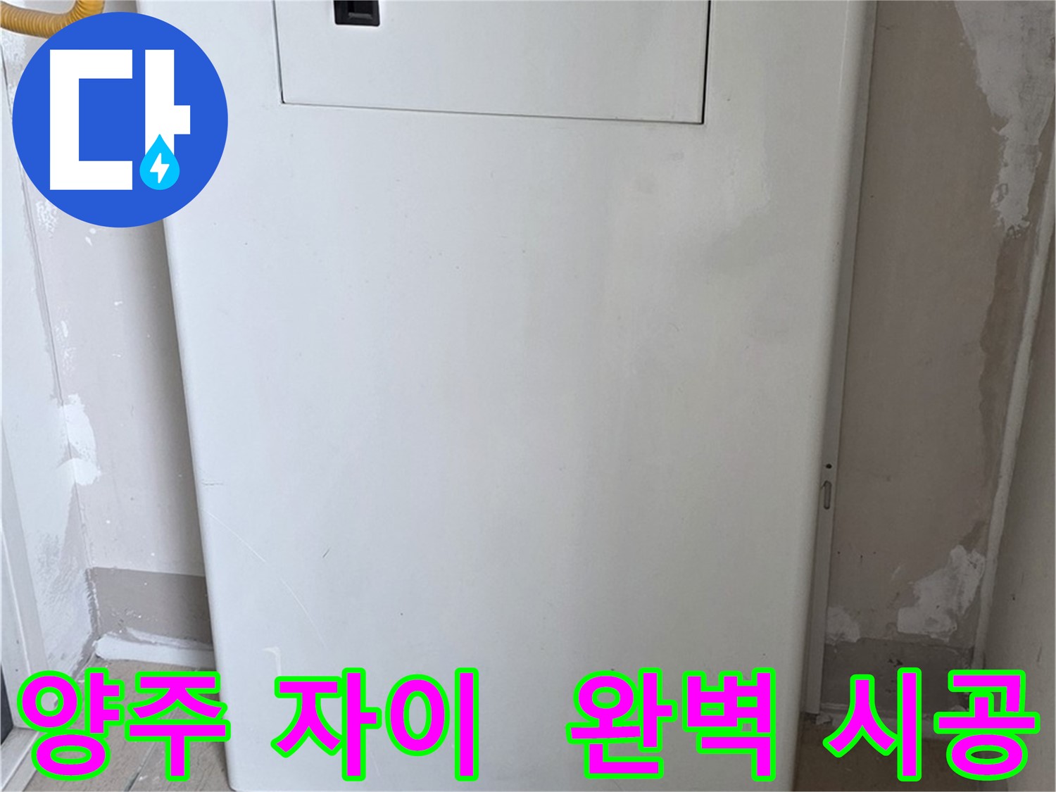 양주 삼숭동 자이아파트 - 보일러 점검구 설치, 꼼꼼한 마감으로 완벽하게