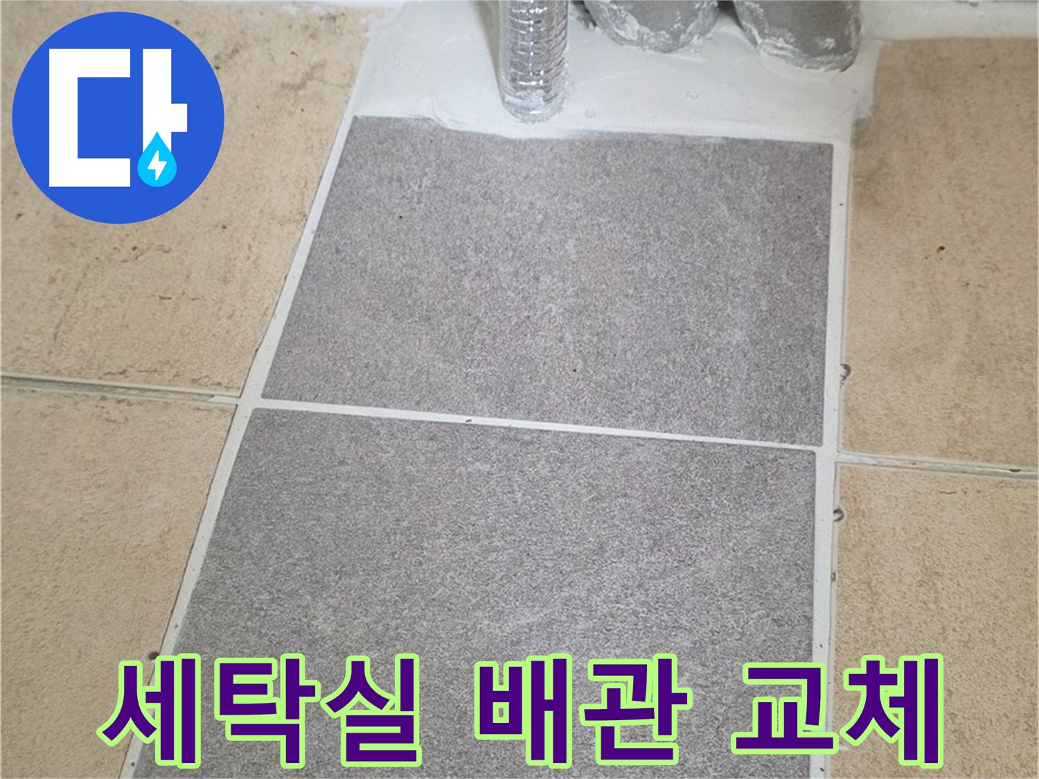 양주 삼숭동 자이아파트 세탁실 수도 누수 - 노후 배관 교체 작업 진행