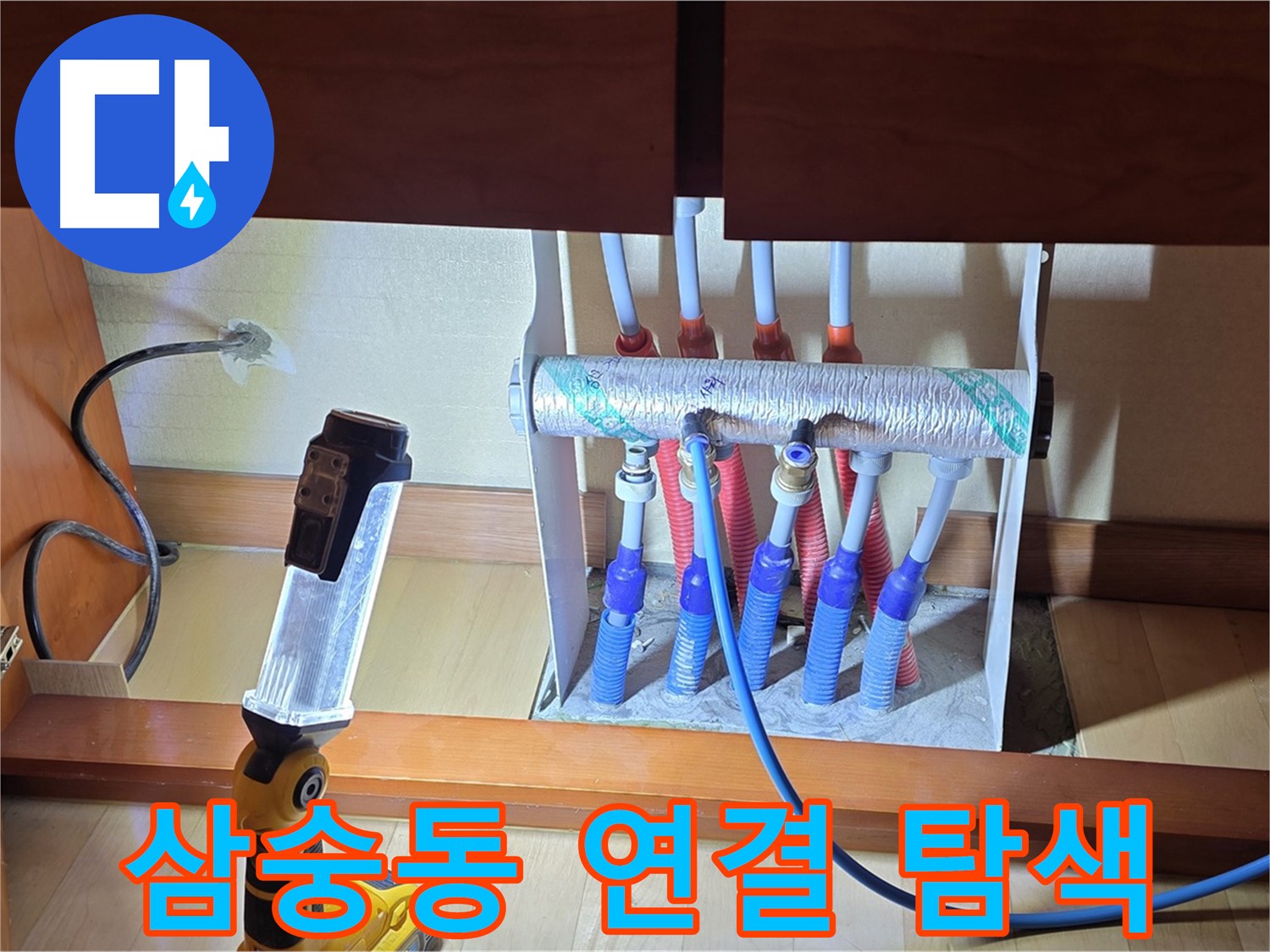 양주 삼숭동 자이아파트 - 싱크대 밑 분배기 연결 부위 집중 탐색