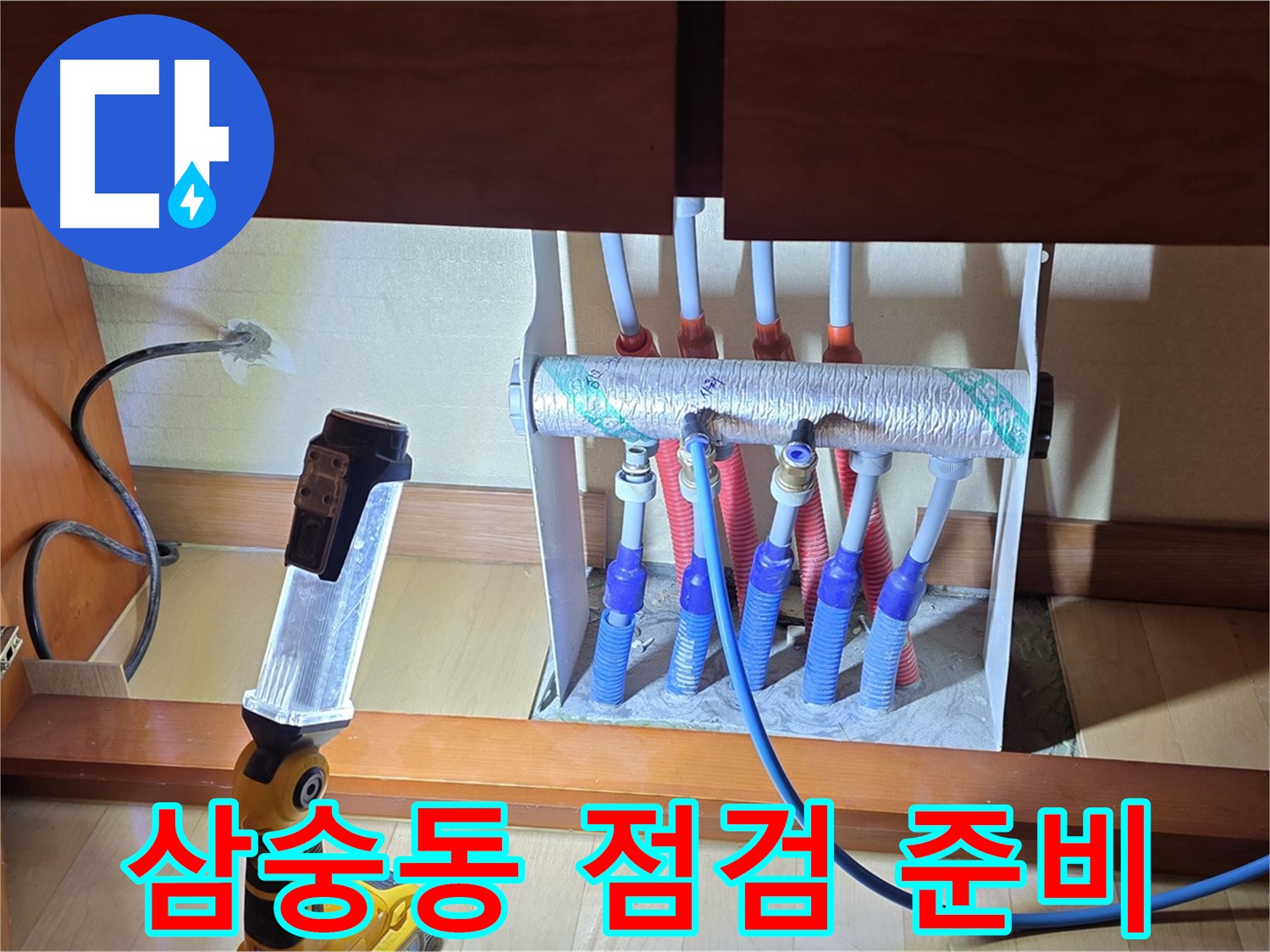 양주 삼숭동 자이아파트 - 싱크대 하부장 분배기 누수, 이제 꼼꼼하게 점검 시작!