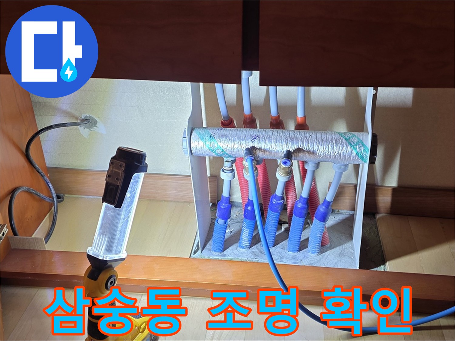 양주 삼숭동 자이아파트 - 싱크대 하부장 분배기 밝은 조명으로 꼼꼼 확인