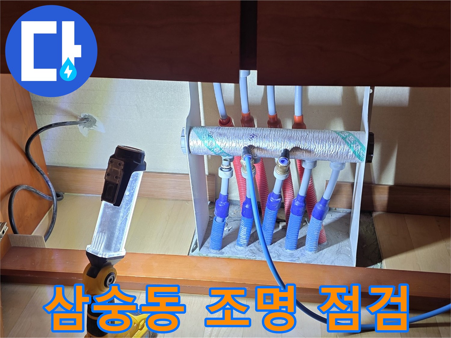 양주 삼숭동 자이아파트 - 싱크대 하부장 분배기 밝은 조명으로 꼼꼼하게 확인 중