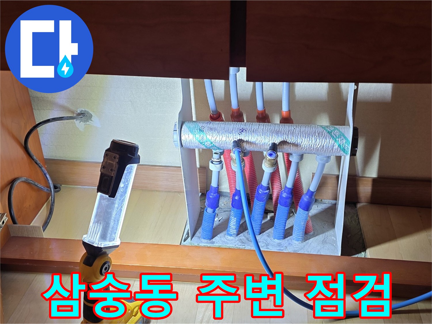 양주 삼숭동 자이아파트 - 싱크대 하부장 분배기 주변 꼼꼼 점검