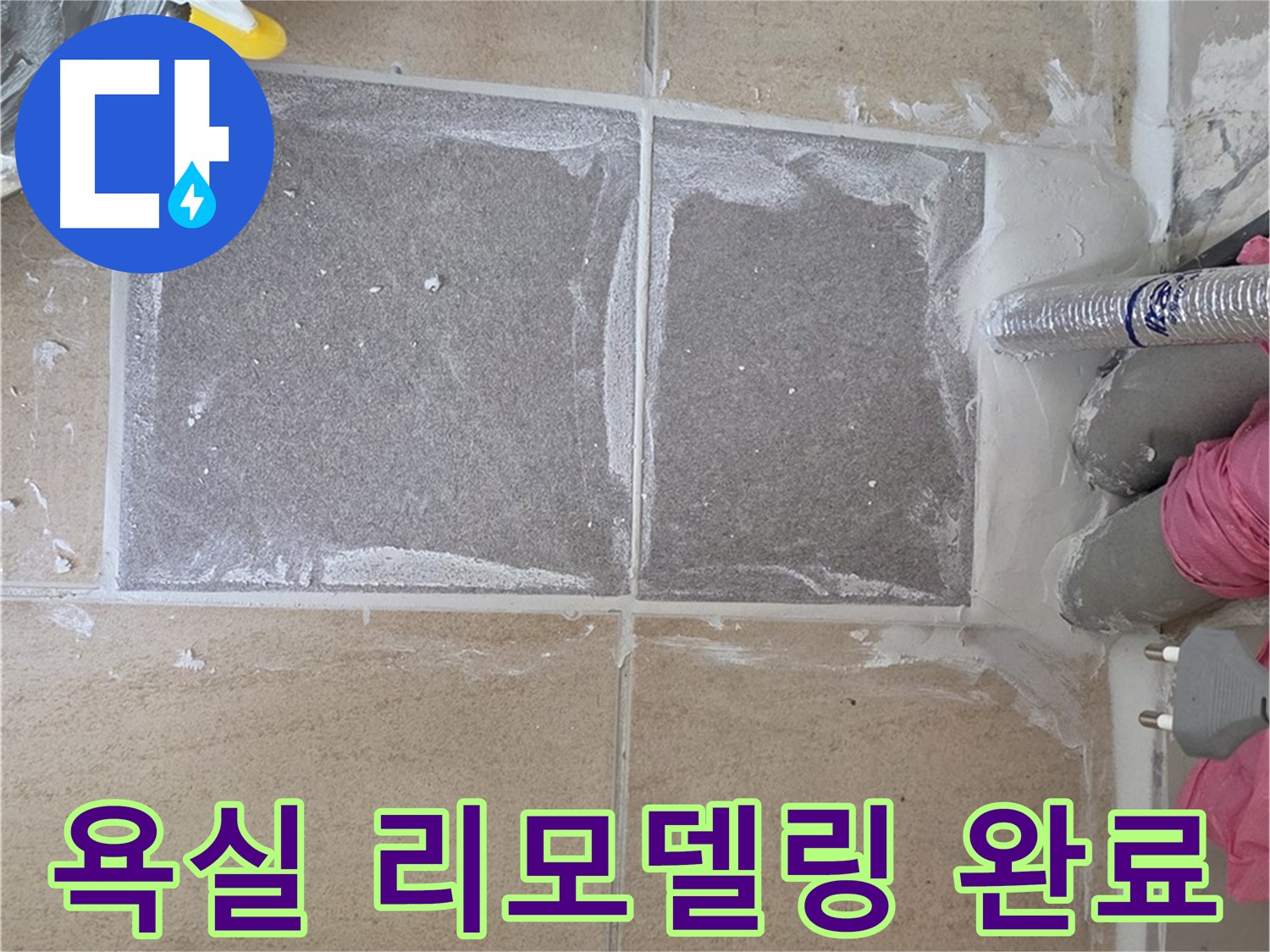 양주 삼숭동 자이아파트 - 완벽한 욕실 리모델링으로 누수 걱정 끝