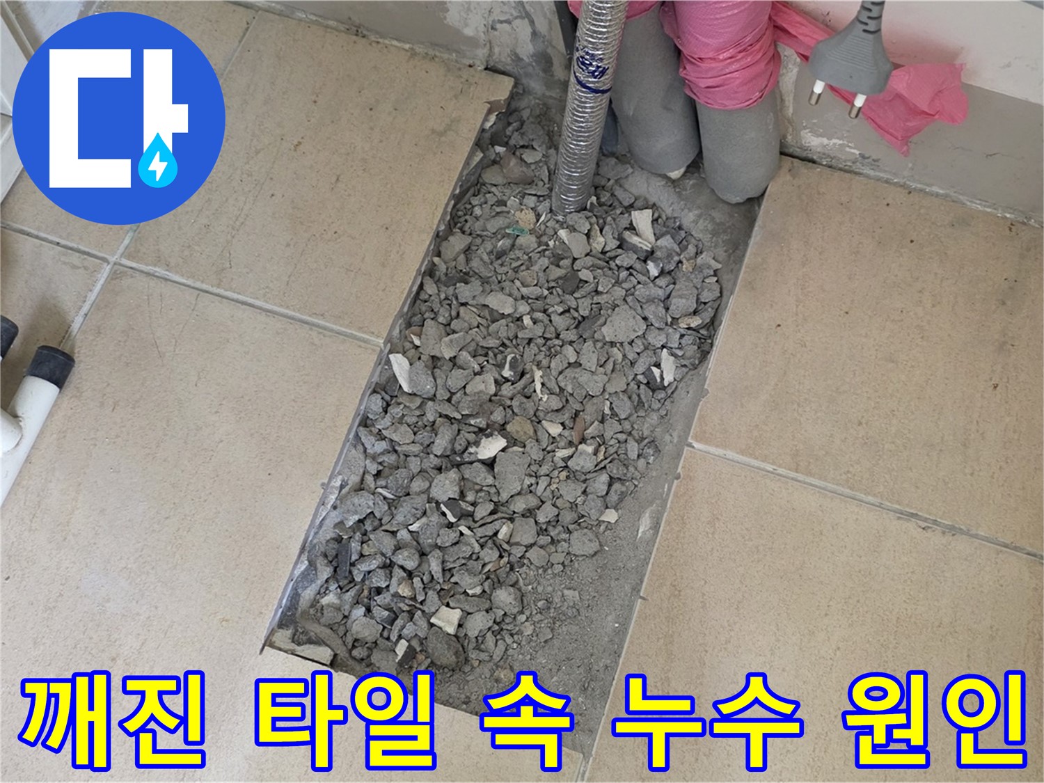 양주 삼숭동 자이아파트 욕실 누수 - 깨진 타일 속 숨겨진 누수 원인 추적 및 발견