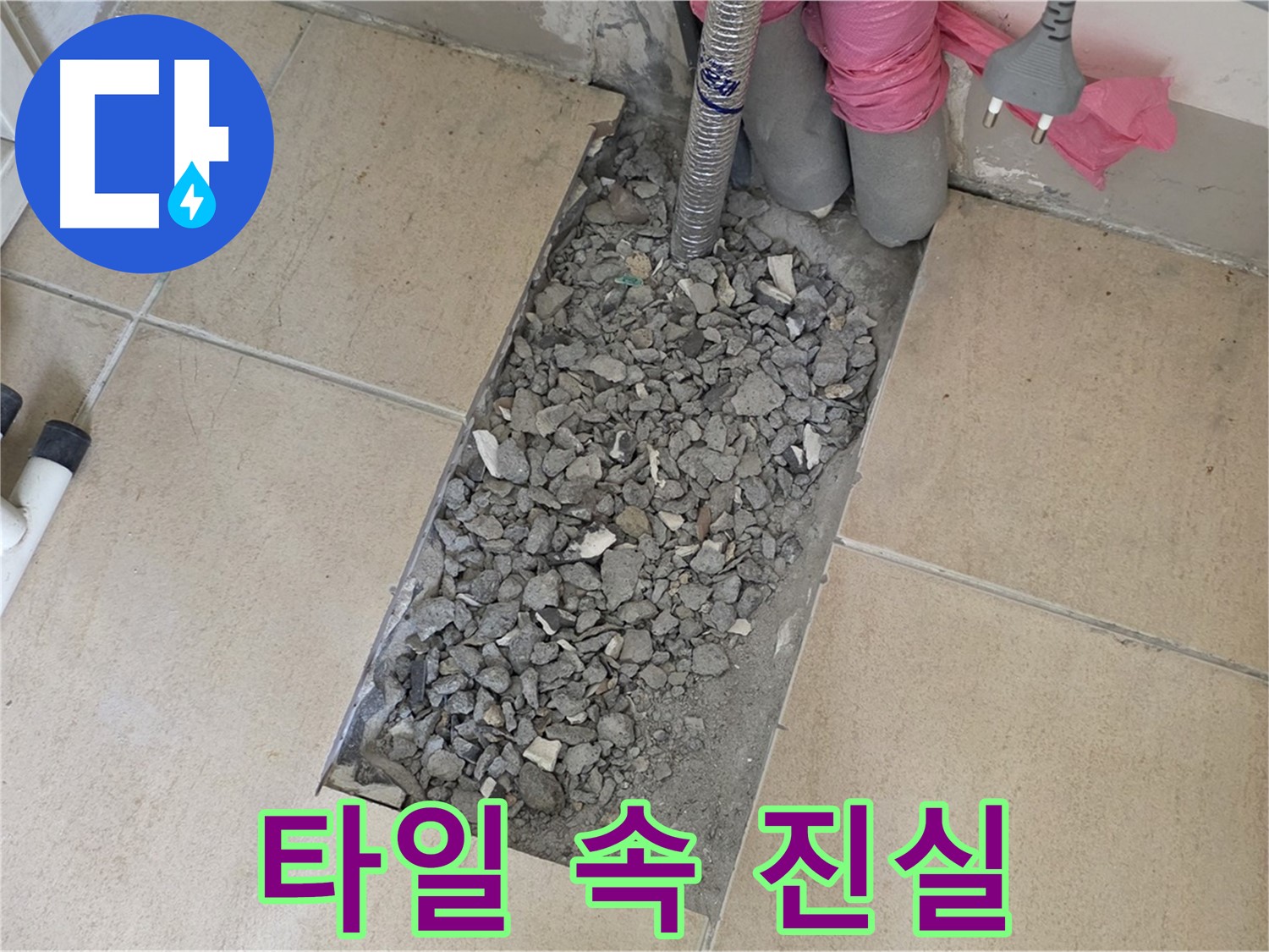 양주 삼숭동 자이아파트 욕실 누수 - 타일 속 숨겨진 진실을 파헤쳐 누수 원인 규명