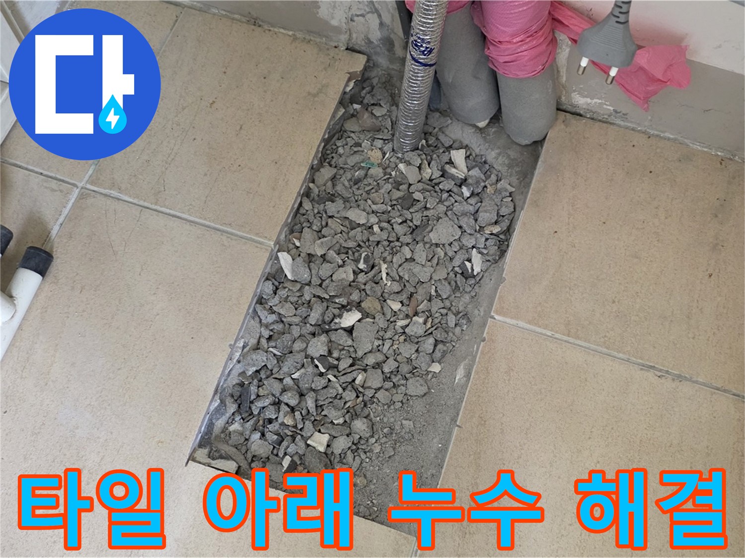 양주 삼숭동 자이아파트 욕실 누수 - 타일 아래 감춰진 누수 문제 해결 과정