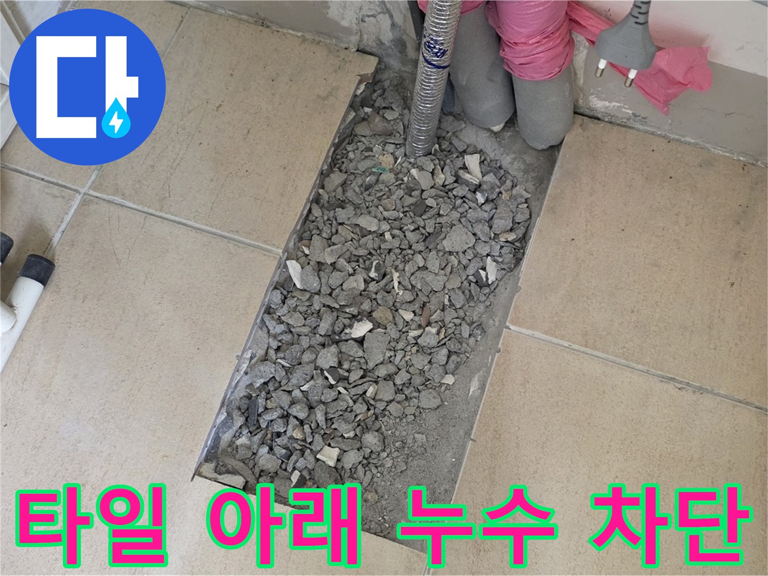 양주 삼숭동 자이아파트 욕실 누수 - 타일 아래 누수 완벽 차단 성공