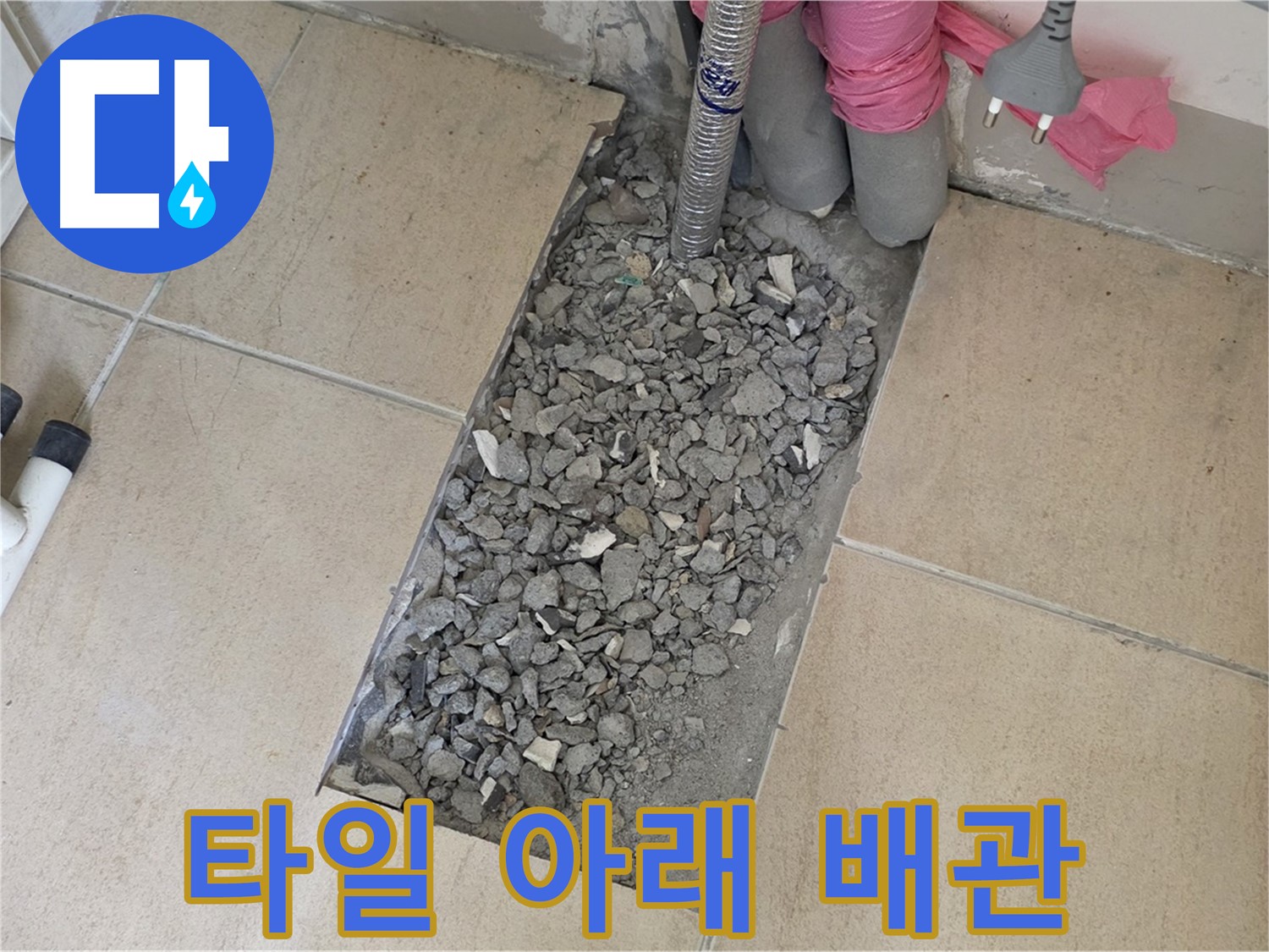 양주 삼숭동 자이아파트 욕실 누수 - 타일 아래 숨은 배관 연결부 문제 확인
