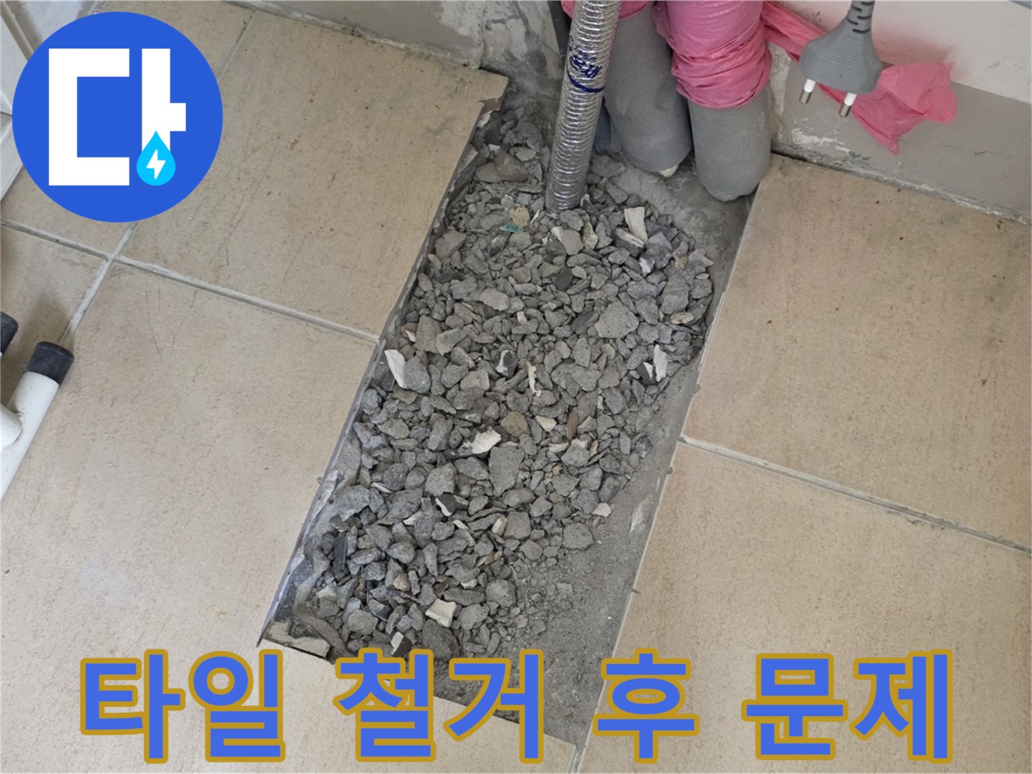 양주 삼숭동 자이아파트 욕실 누수 - 타일 철거 후 드러난 바닥 문제점
