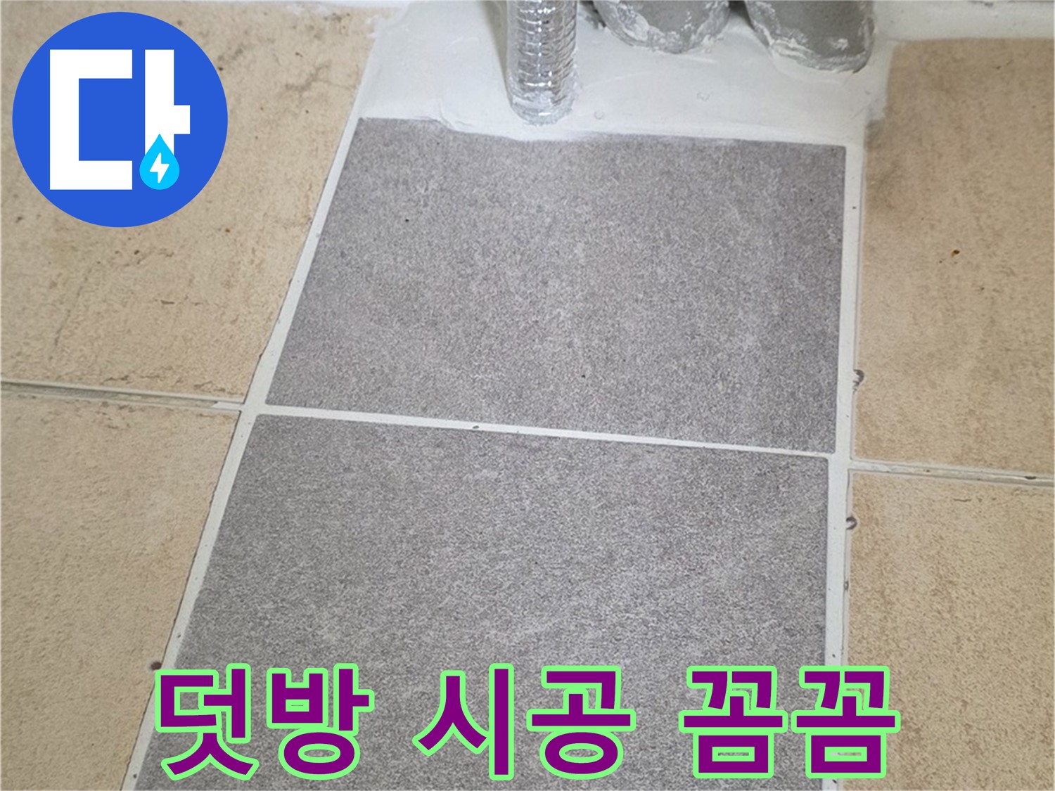 양주 삼숭동 자이아파트 욕실 덧방 시공 - 꼼꼼한 시공으로 누수 걱정 해결