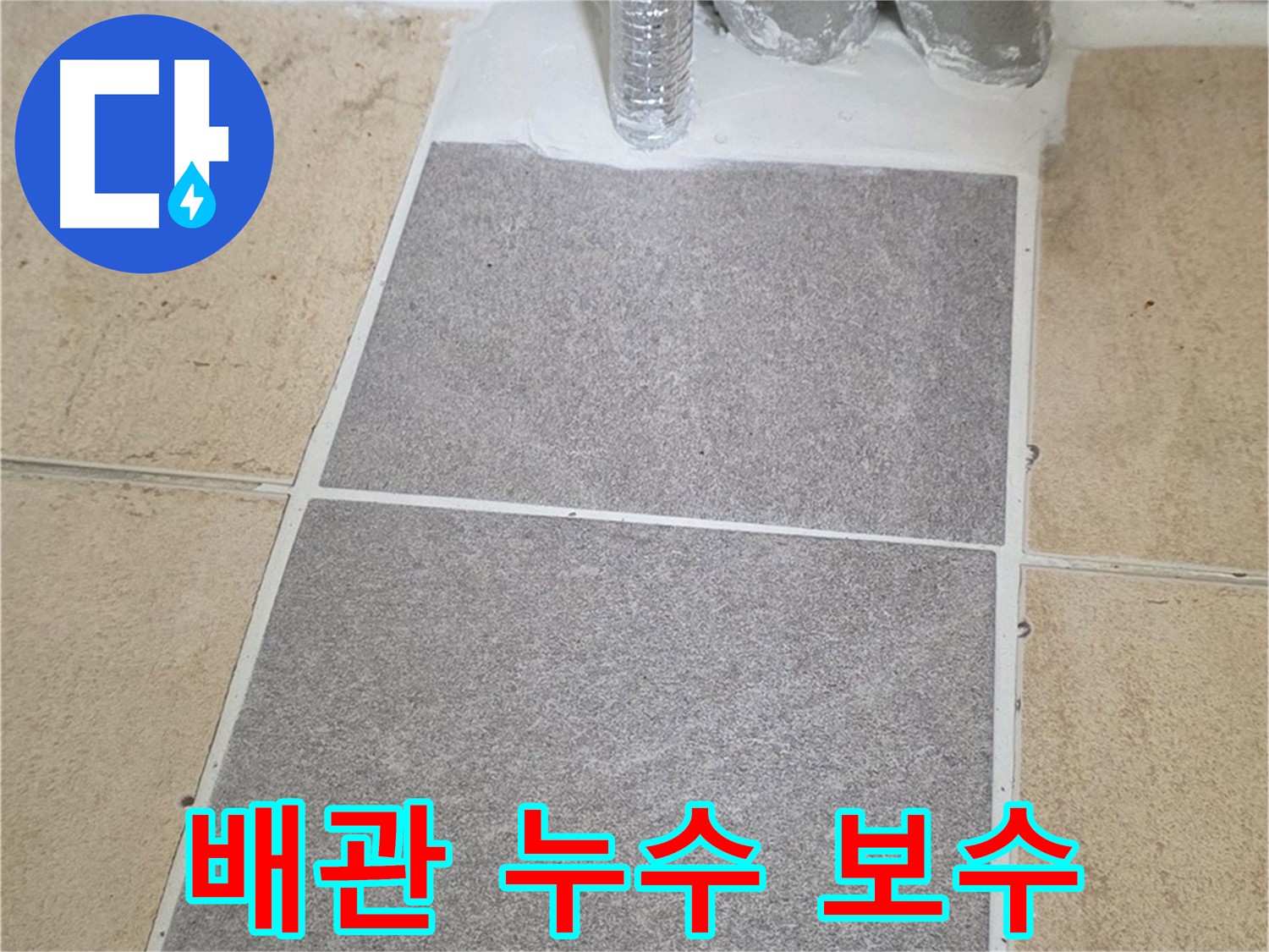 양주 삼숭동 자이아파트 욕실 배관 누수 - 문제 부위 타일 제거 후 보수 준비