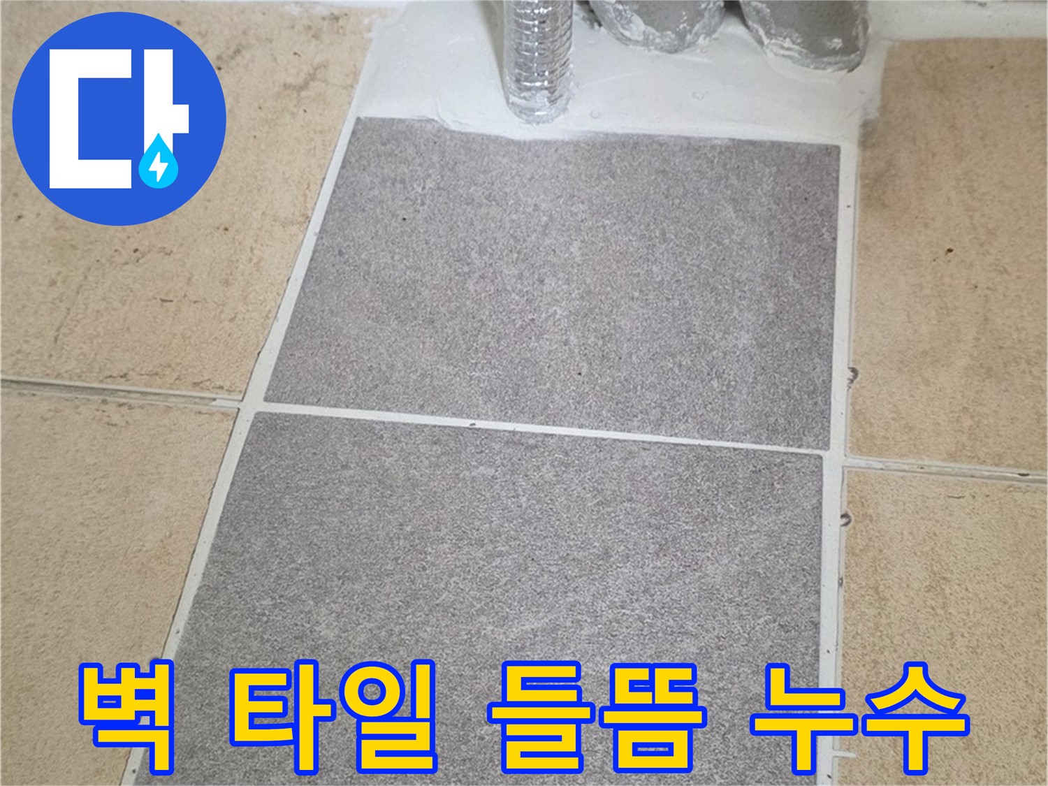 양주 삼숭동 자이아파트 욕실 벽 타일 들뜸 - 누수 보수 공사